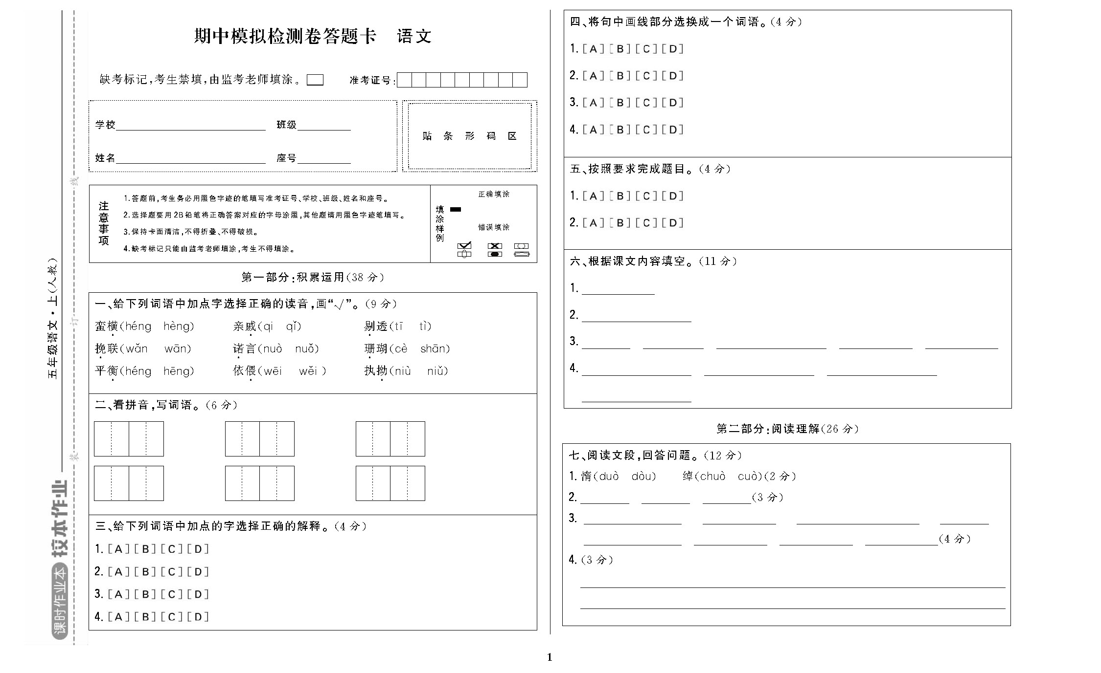 课时作业五年级语文上配人教版校本作业DTK_页面_1.jpg
