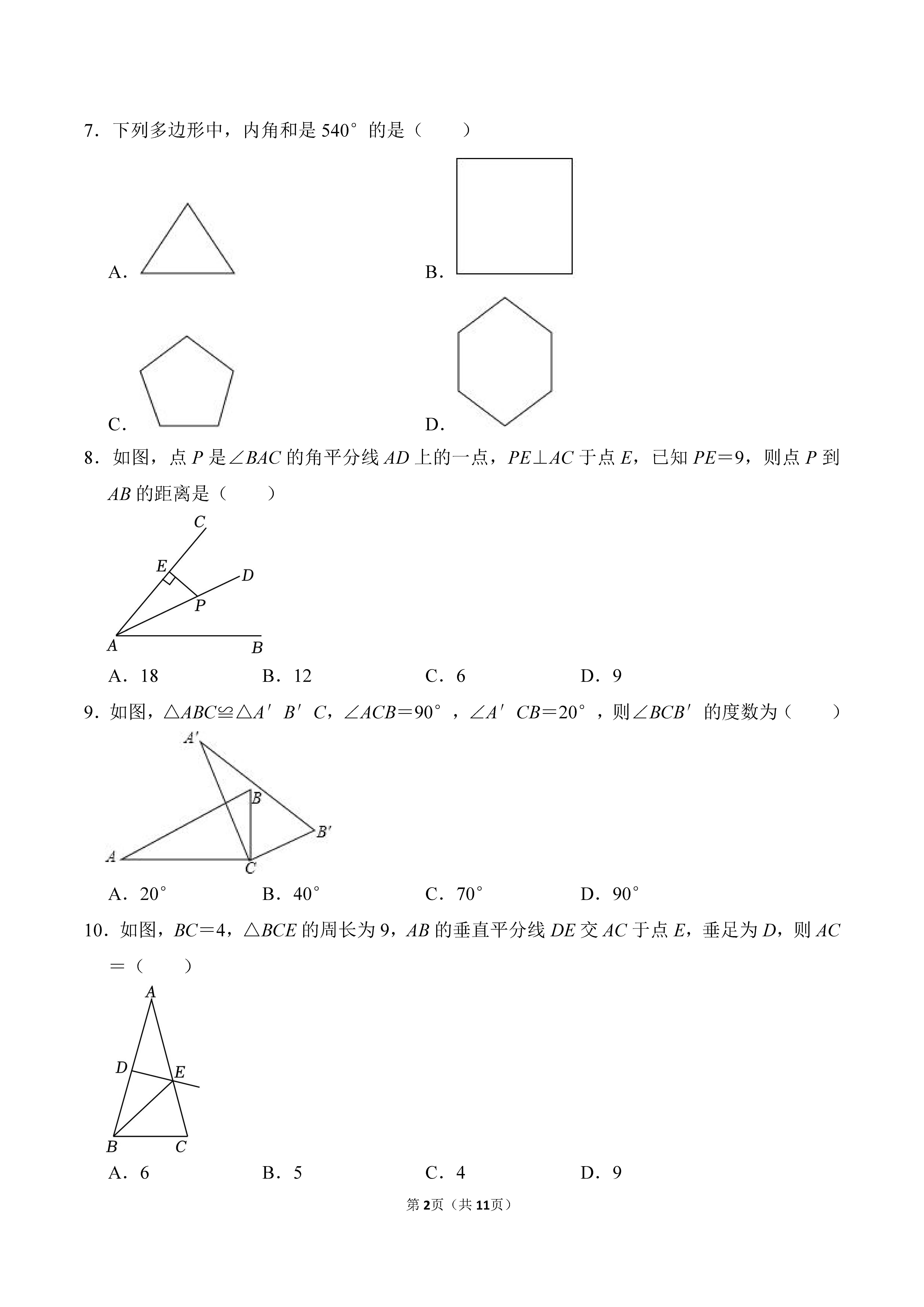 2022-2023学年河北廊坊市安次区八年级（上）期末数学试卷_页面_02.png