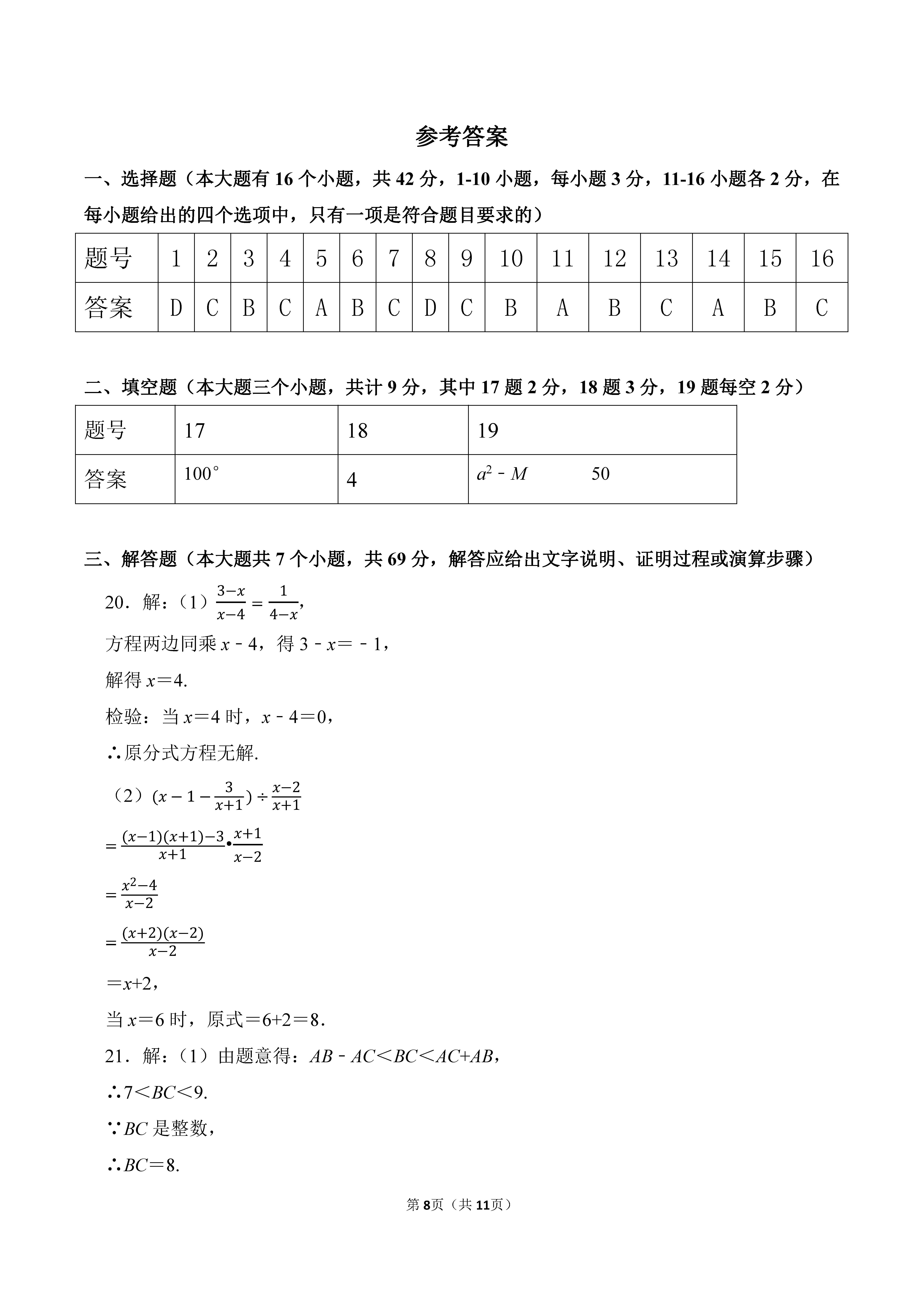 2022-2023学年河北廊坊市安次区八年级（上）期末数学试卷_页面_08.png