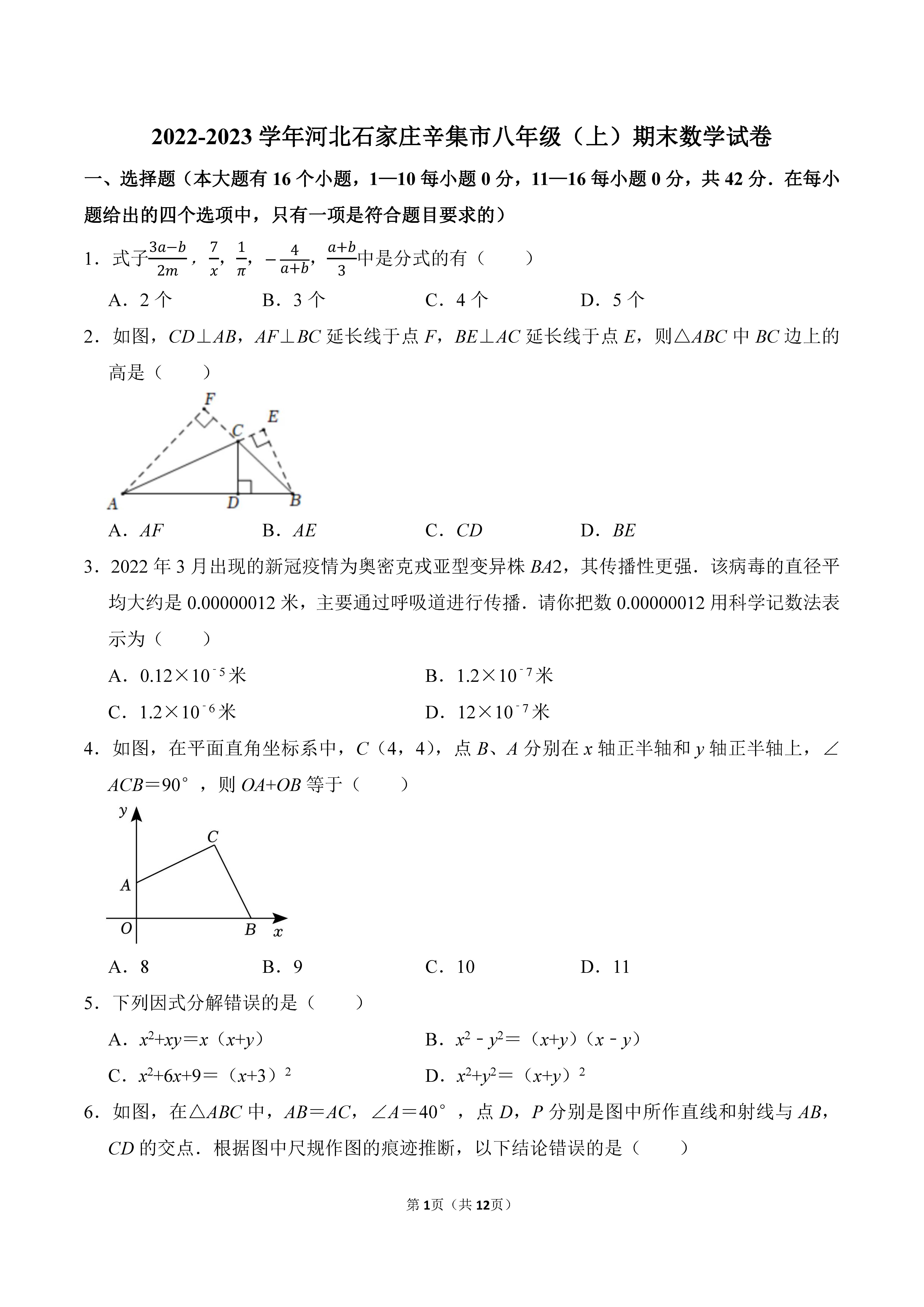 2022-2023学年河北石家庄辛集市八年级（上）期末数学试卷_页面_01.png