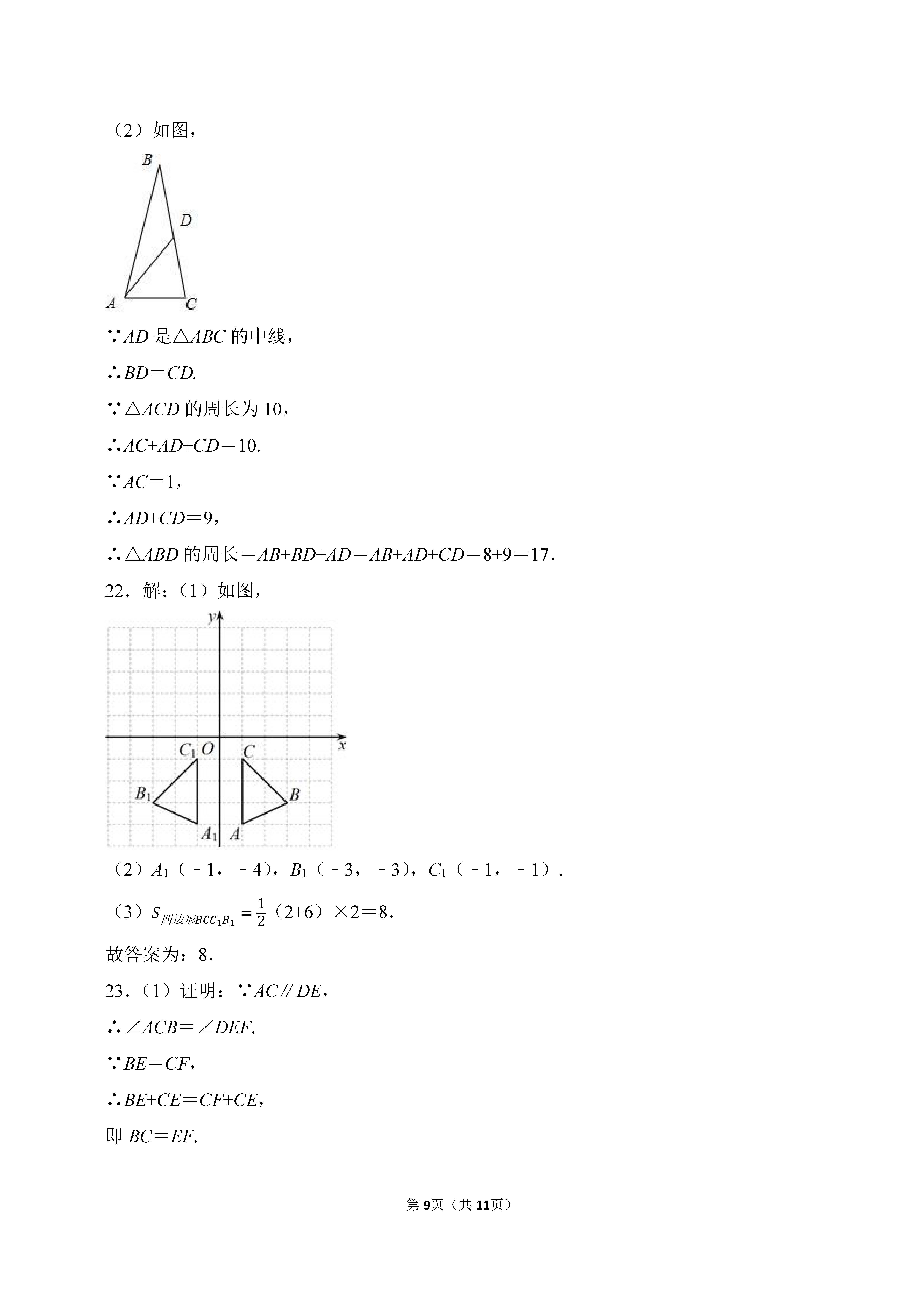 2022-2023学年河北廊坊市安次区八年级（上）期末数学试卷_页面_09.png