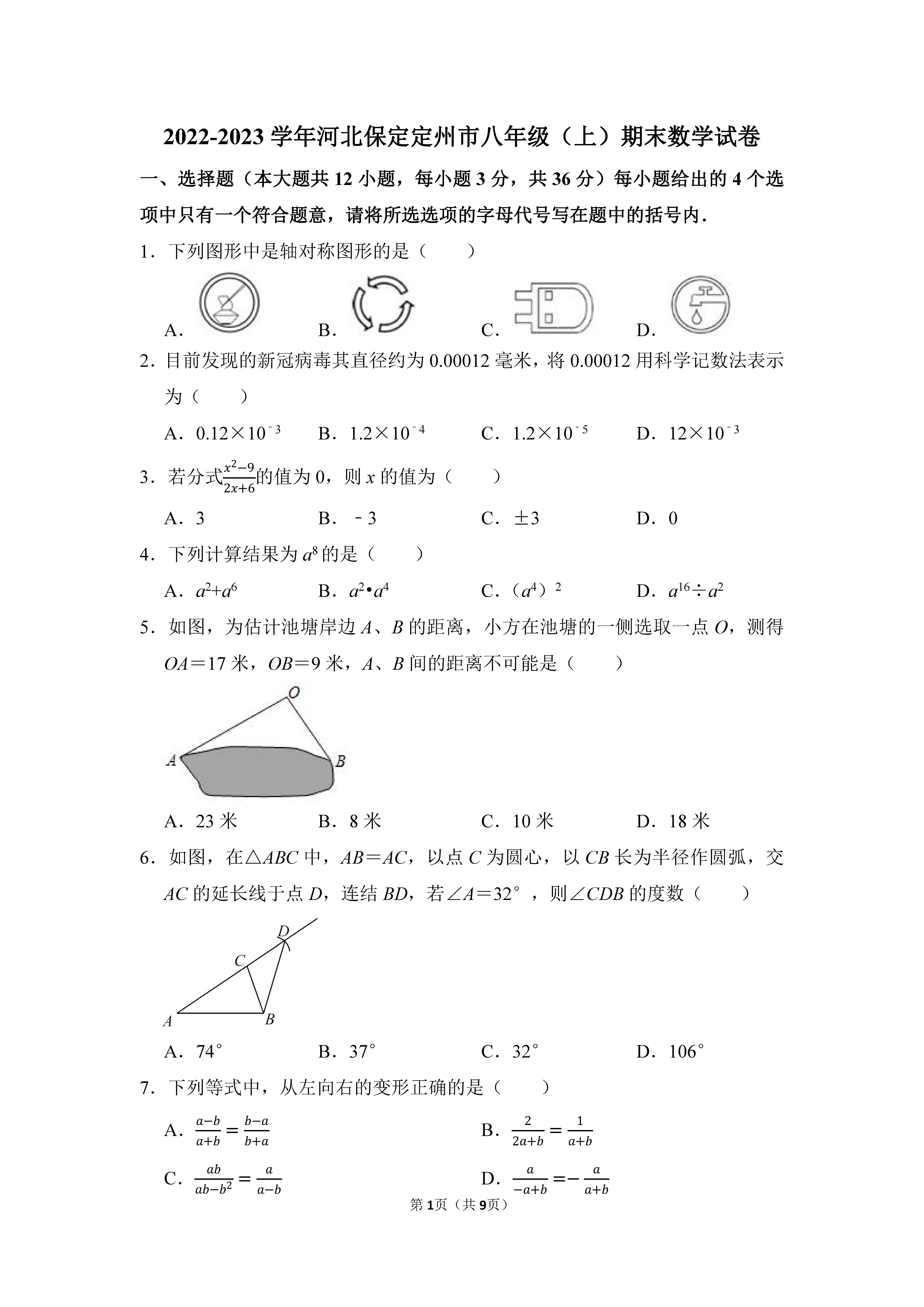 2022-2023学年河北保定定州市八年级（上）期末数学试卷_页面_1.png
