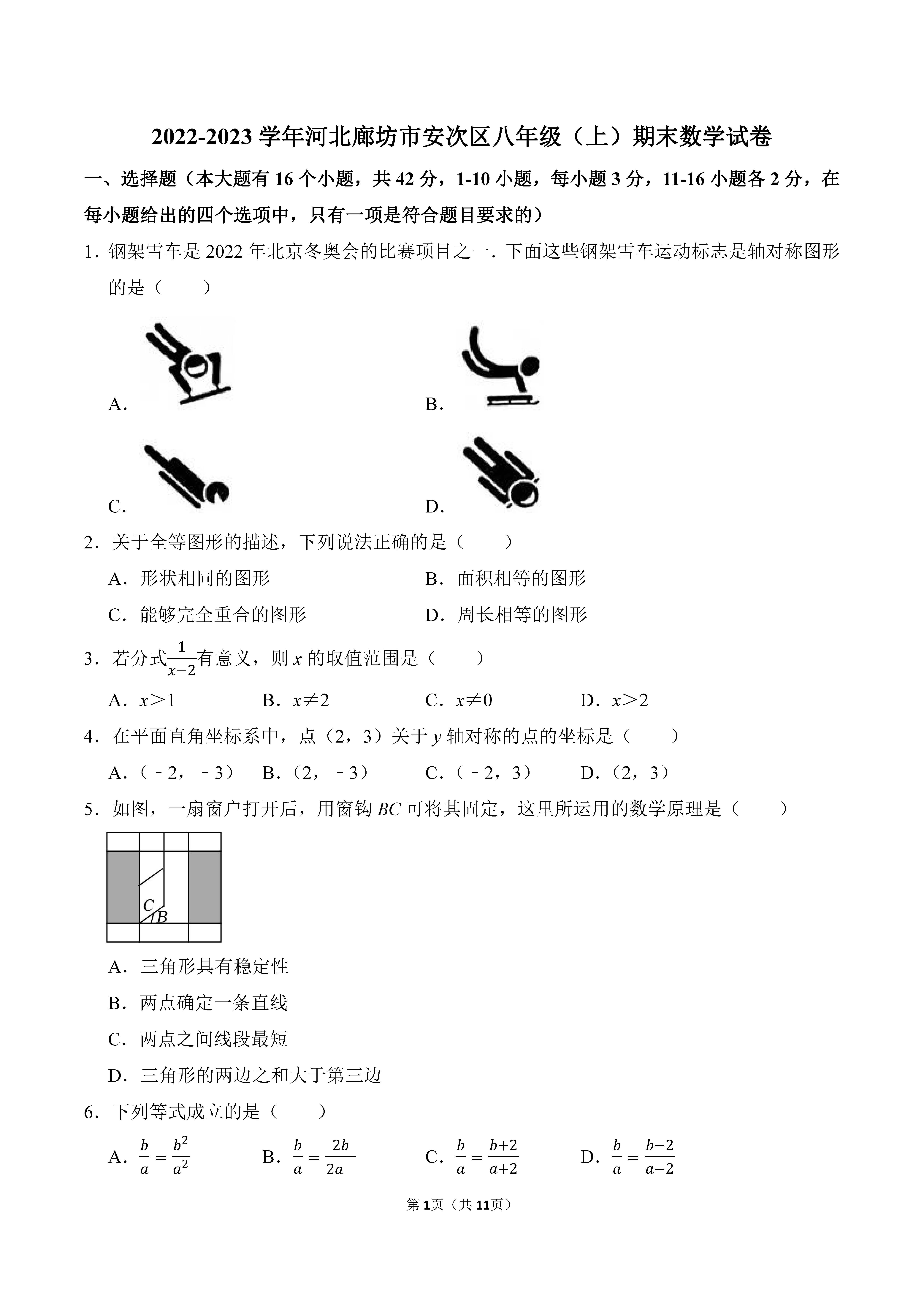 2022-2023学年河北廊坊市安次区八年级（上）期末数学试卷_页面_01.png
