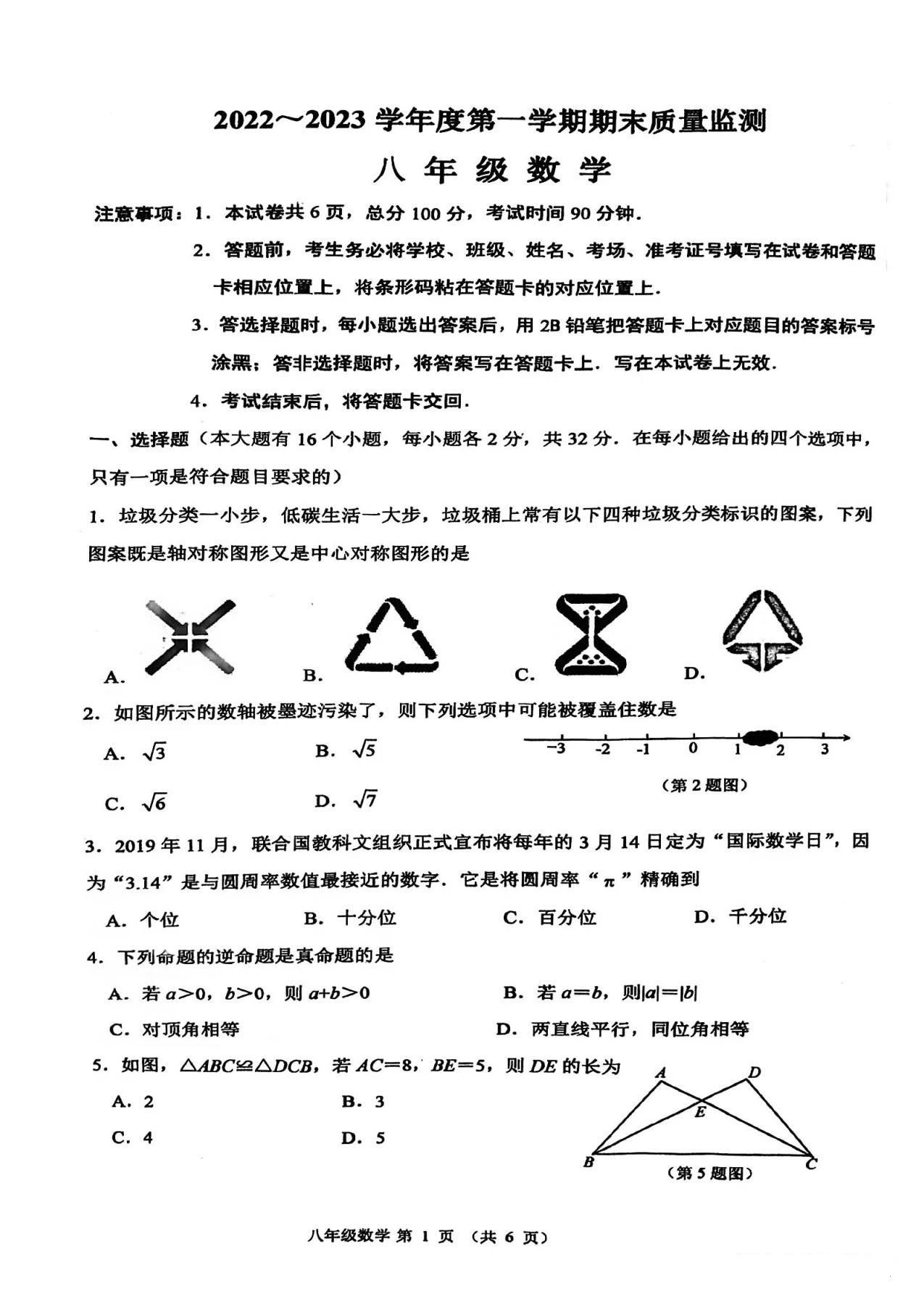 2022-2023学年河北石家庄桥西区八年级（上）期末数学试卷_页面_01.png