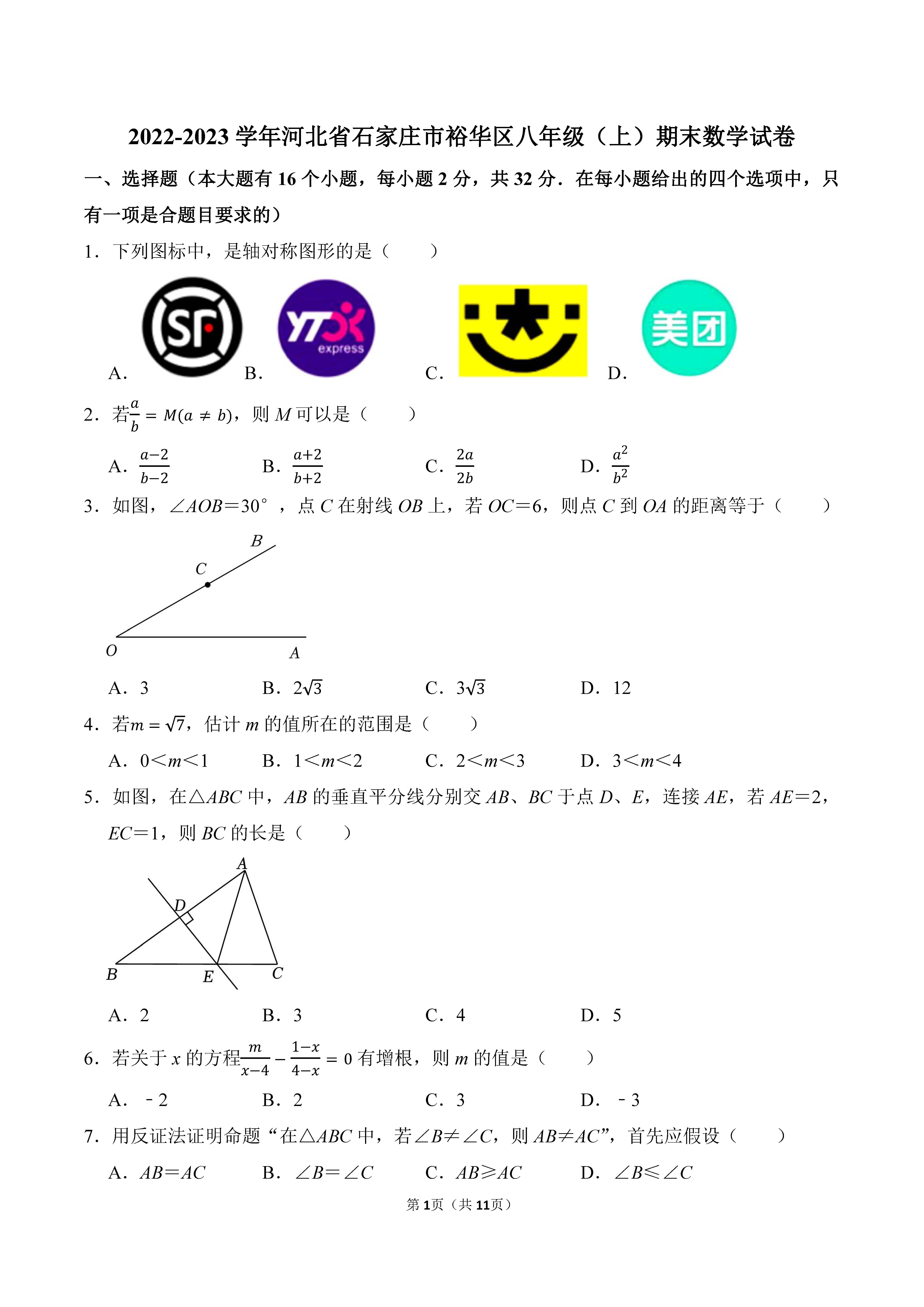 2022-2023学年河北石家庄裕华区八年级（上）期末数学试卷_页面_01.png