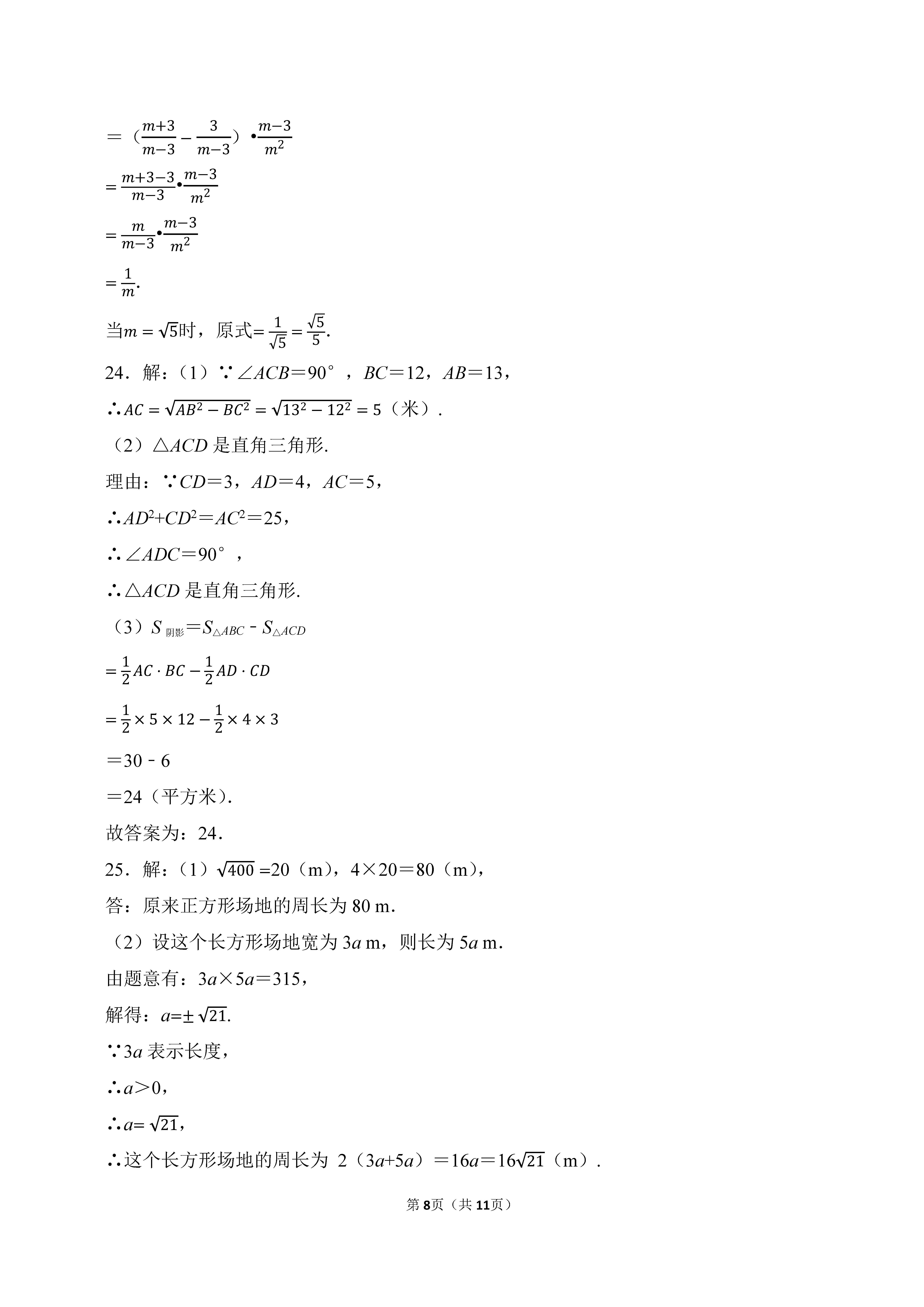 2022-2023学年河北石家庄裕华区八年级（上）期末数学试卷_页面_08.png
