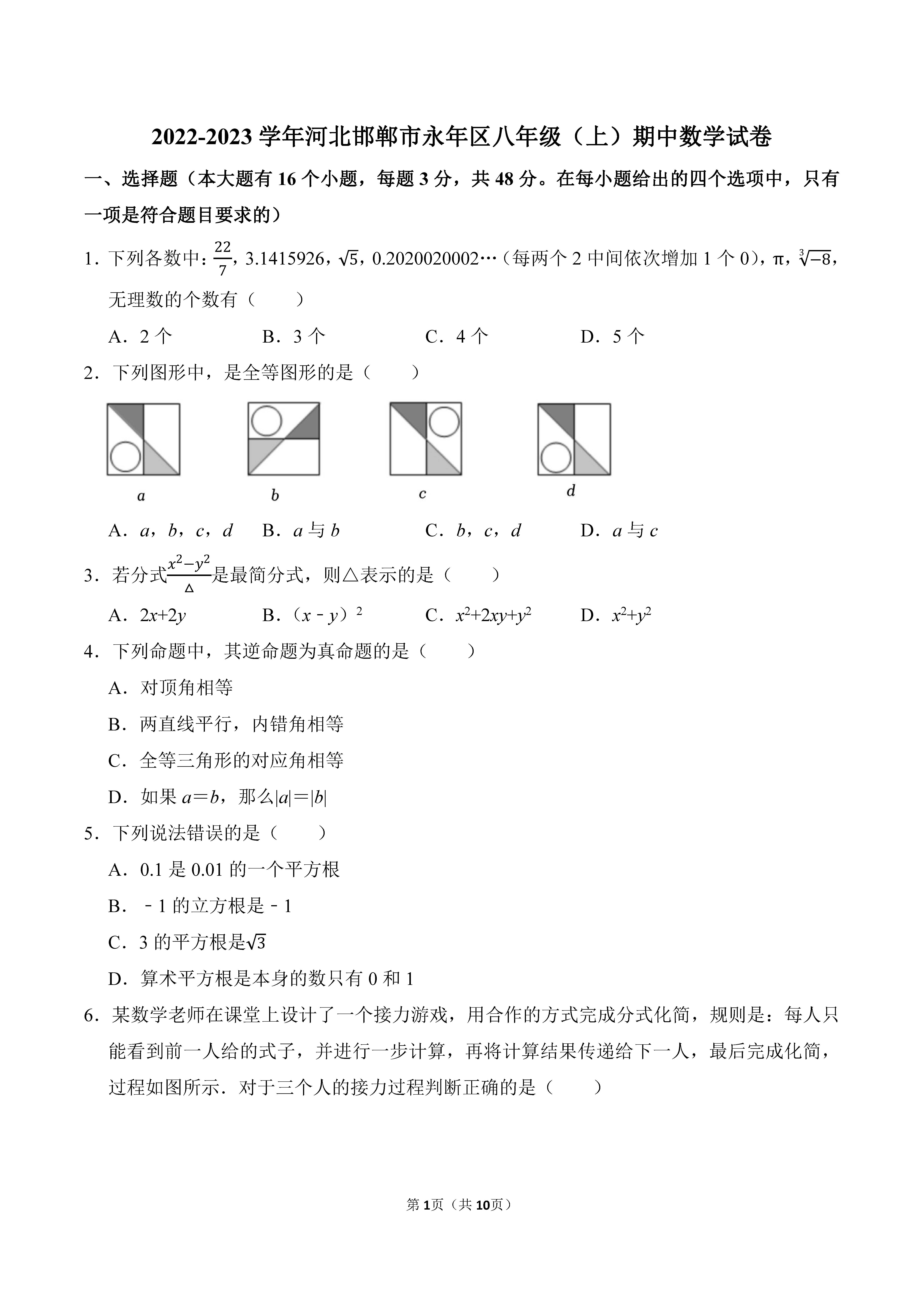 2022-2023学年河北省邯郸市永年区八年级（上）期中数学试卷_页面_01.png