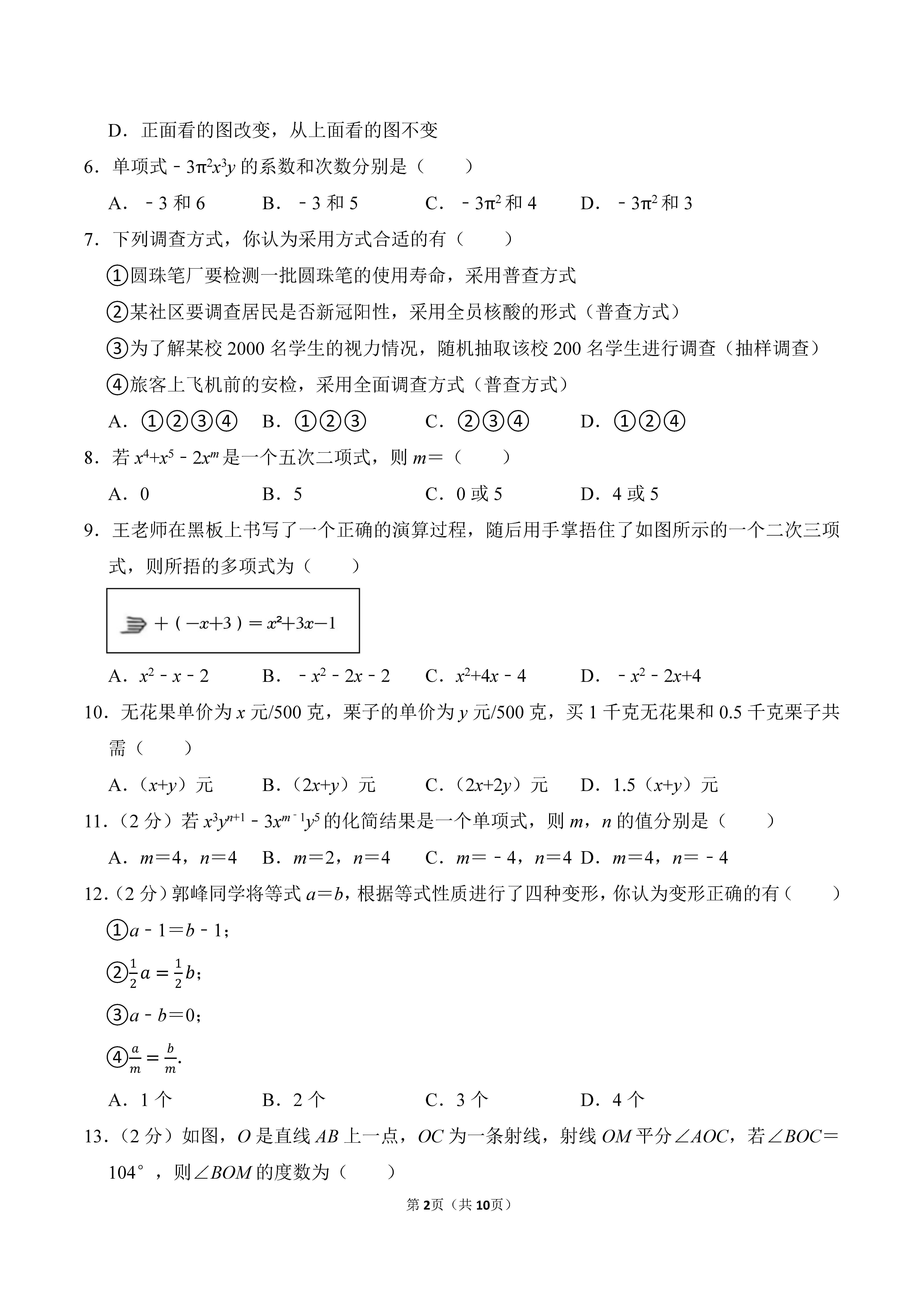 2022-2023学年河北保定莲池区七年级（上）期末数学试卷_页面_02.png