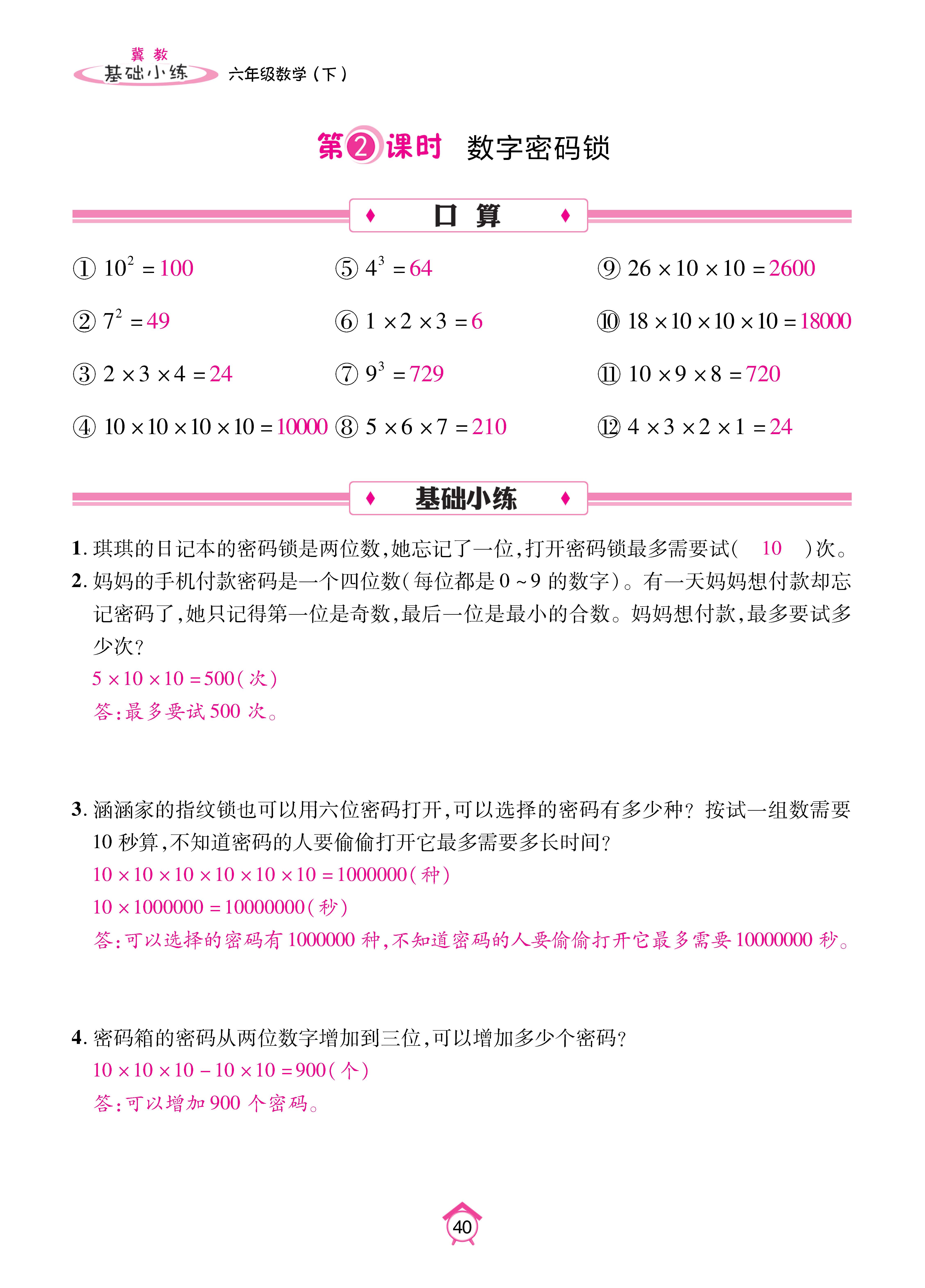 数冀六下_页面_40.jpg
