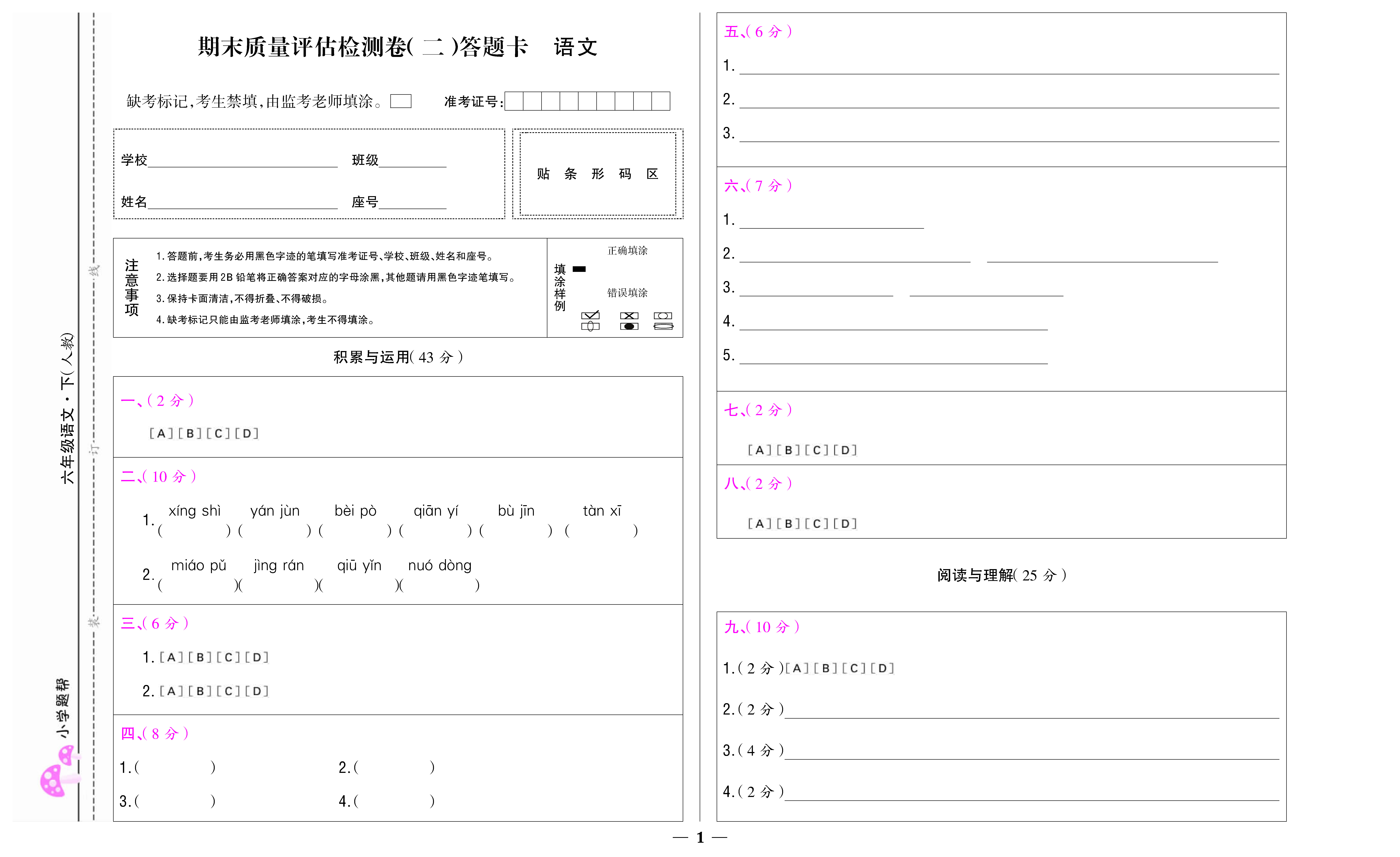 小学题帮语文人教版六年级下答题卡_页面_05.jpg