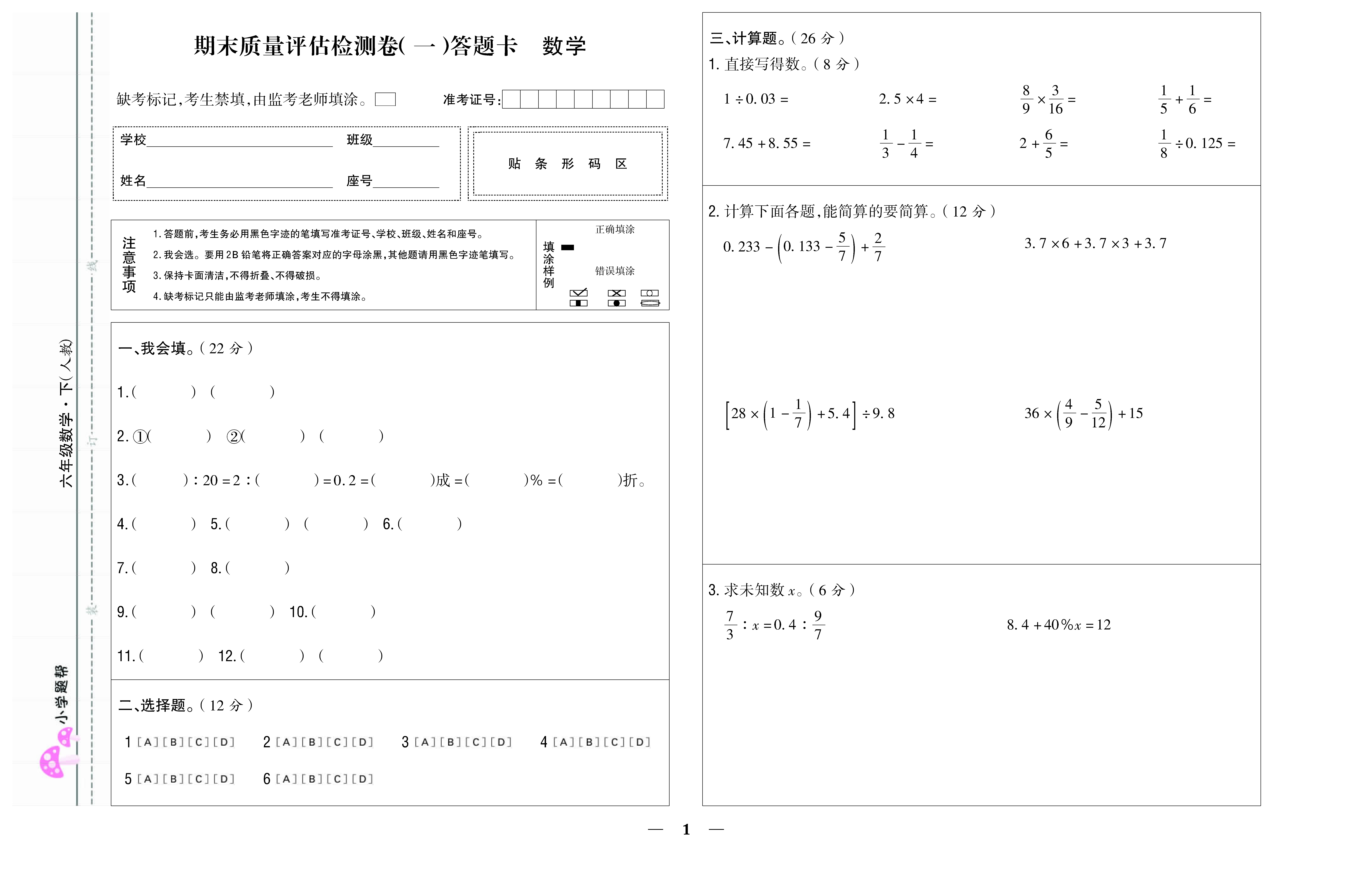 小学题帮数学人教版六年级下答题卡_页面_03.jpg