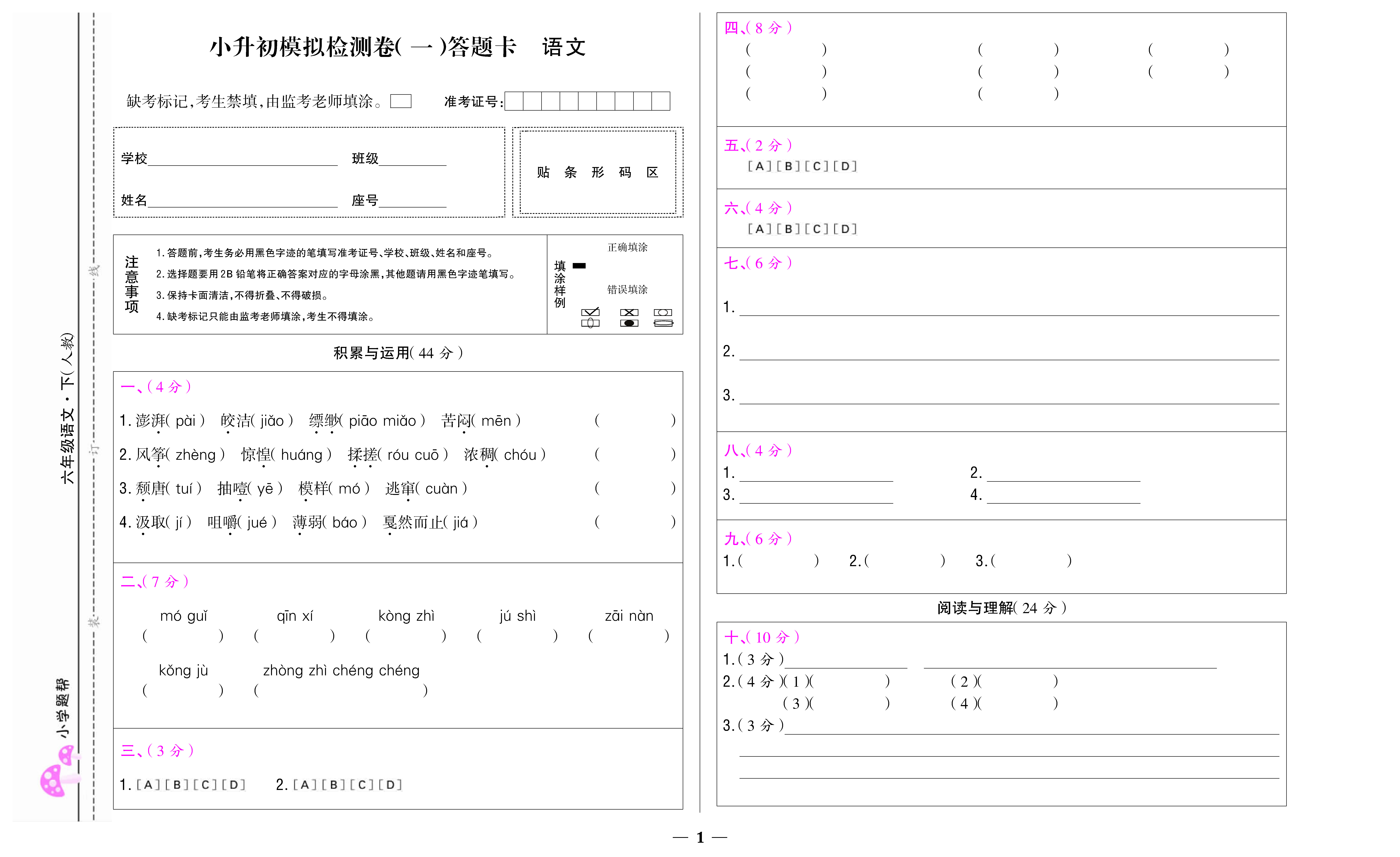 小学题帮语文人教版六年级下答题卡_页面_07.jpg