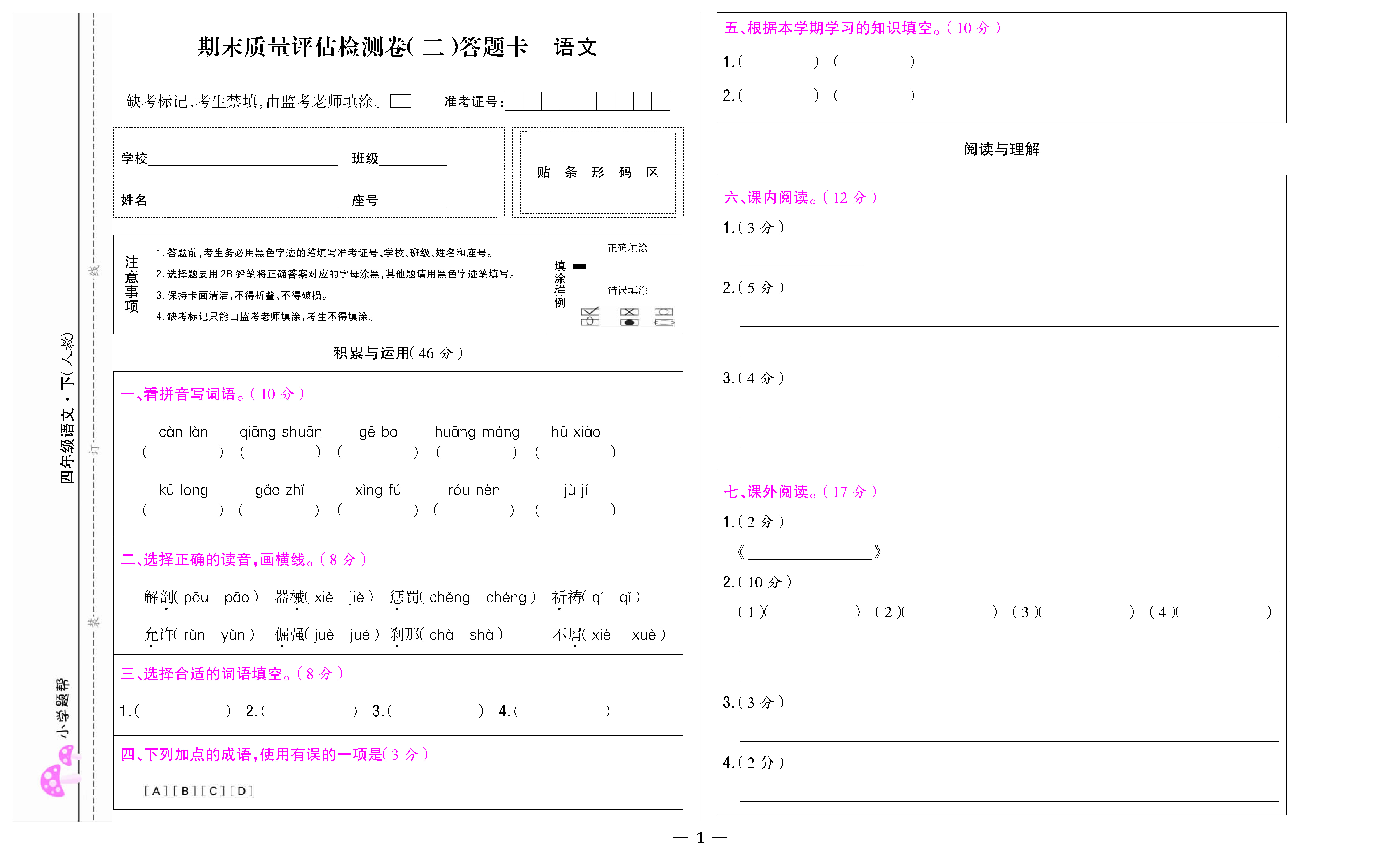 小学题帮语文人教版四年级下答题卡_页面_5.jpg