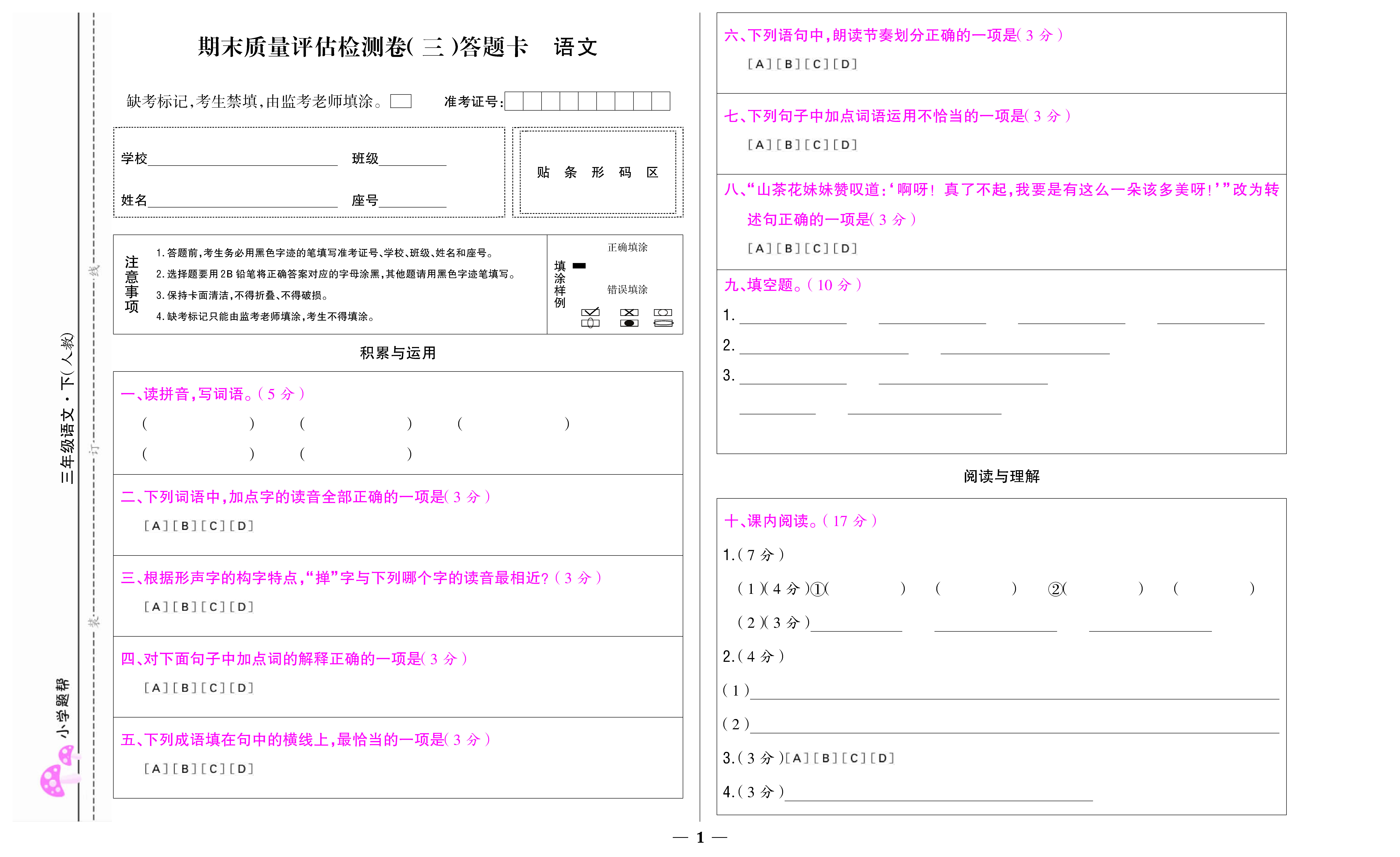 小学题帮语文人教版三年级下答题卡_页面_7.jpg