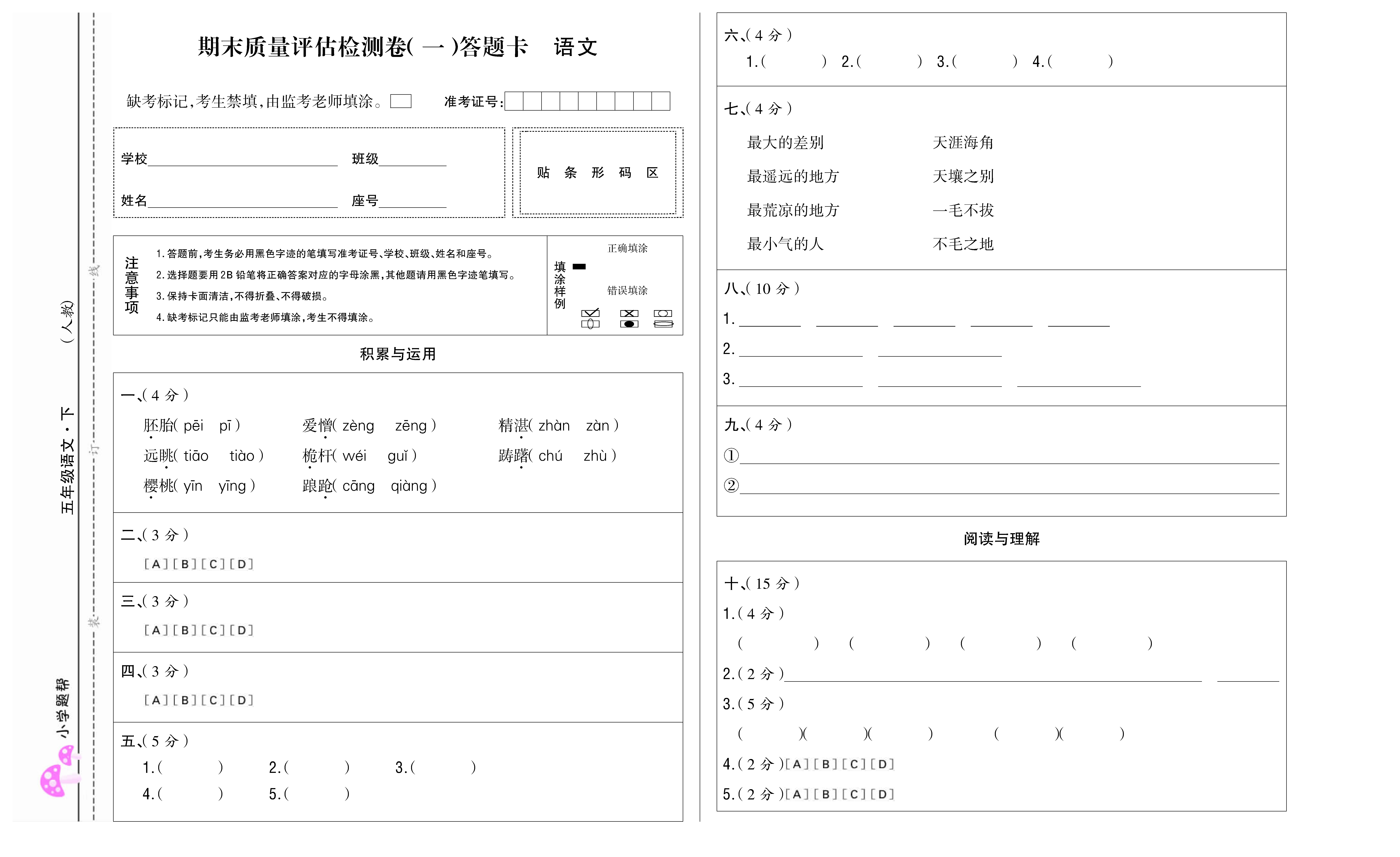 小学题帮语文人教版五年级下答题卡_页面_3.jpg