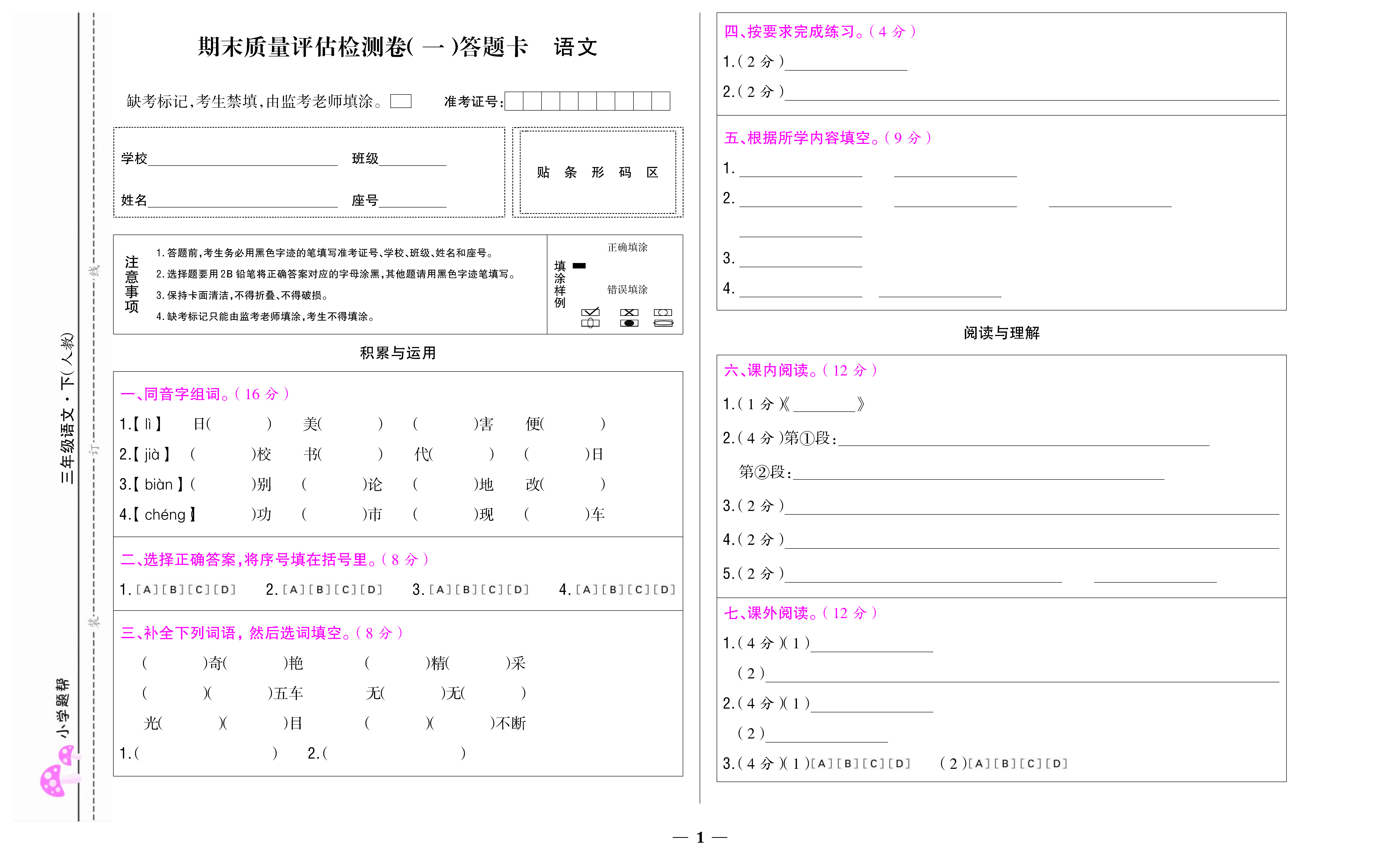 小学题帮语文人教版三年级下答题卡_页面_3.jpg