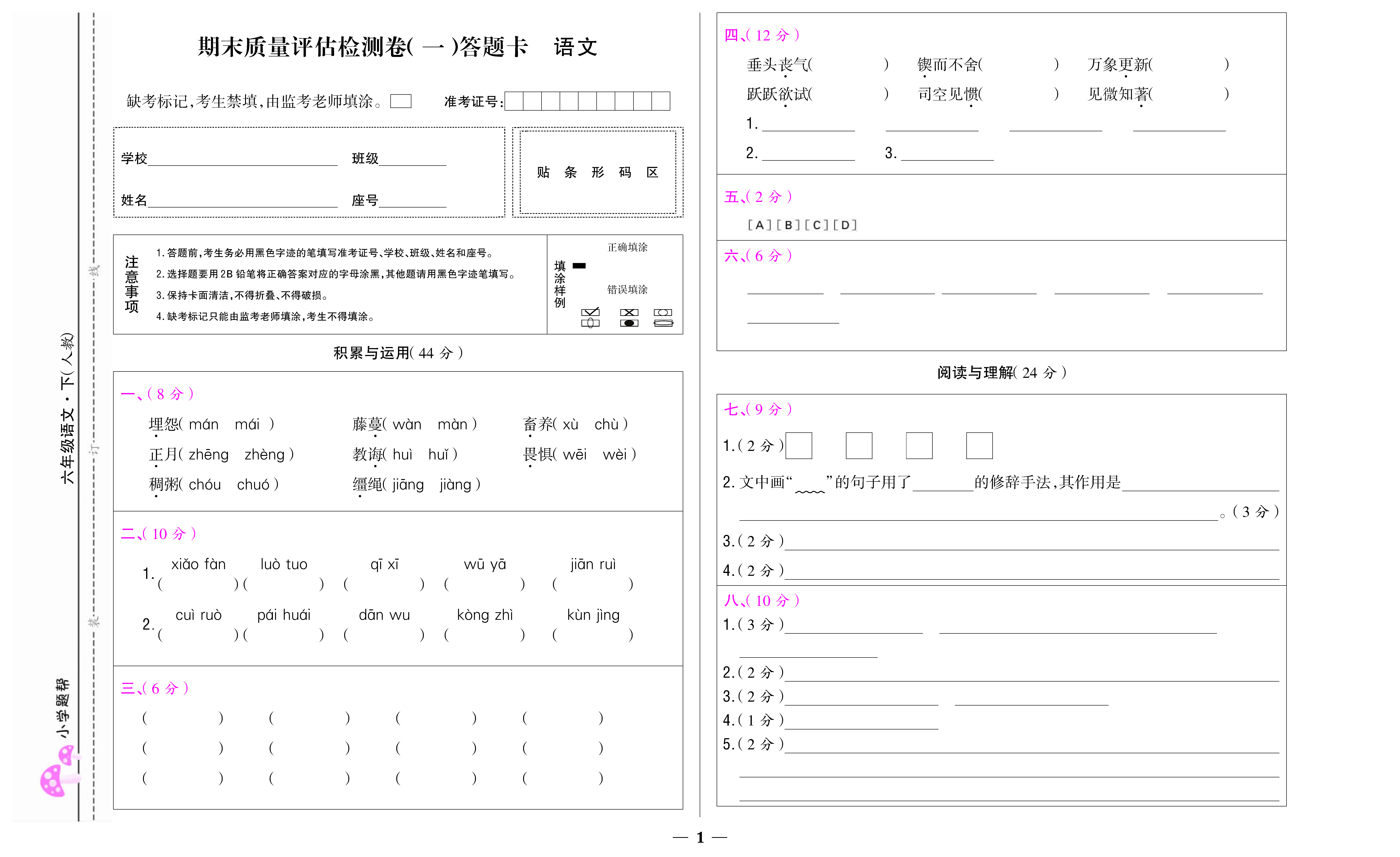 小学题帮语文人教版六年级下答题卡_页面_03.jpg