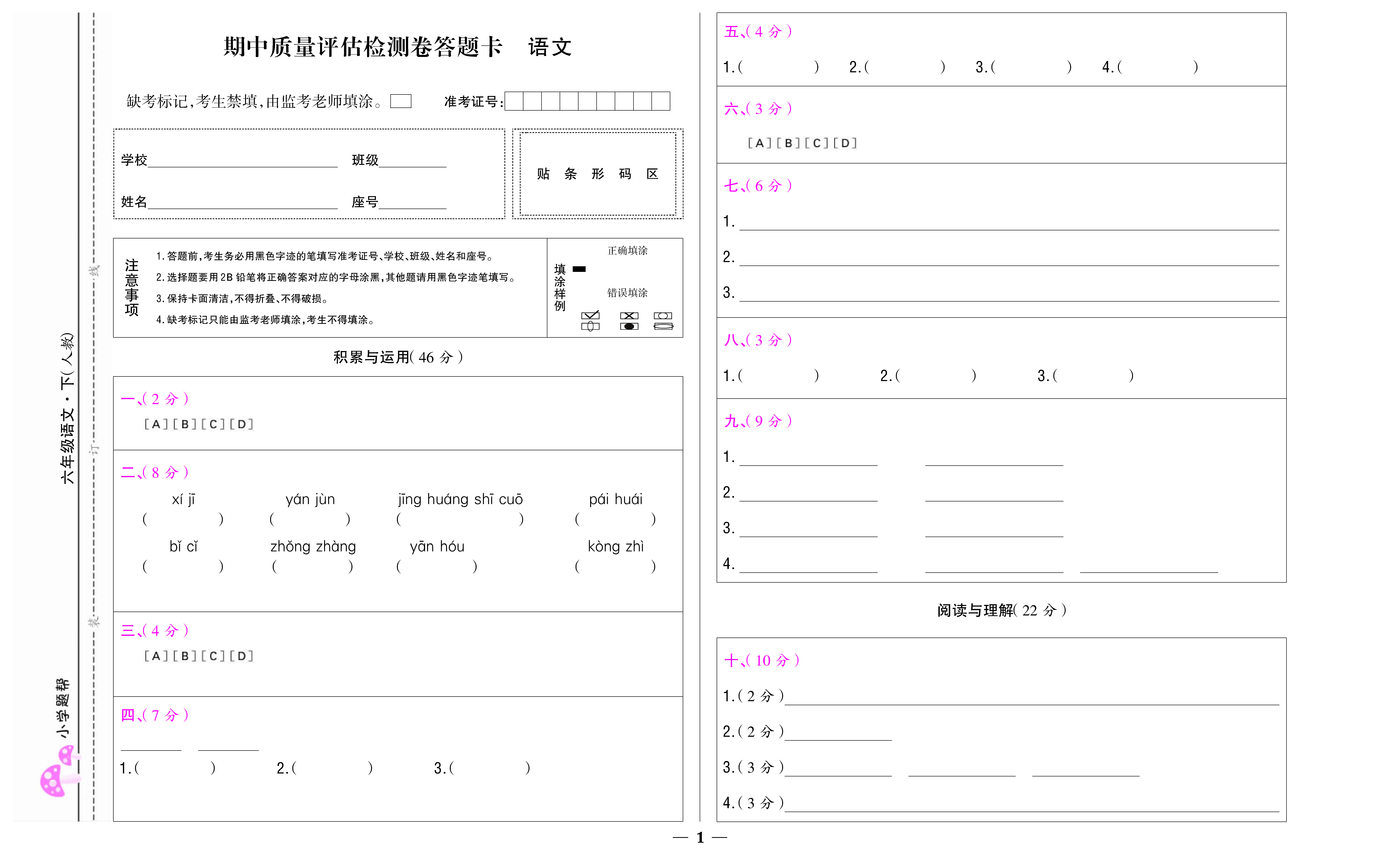 小学题帮语文人教版六年级下答题卡_页面_01.jpg