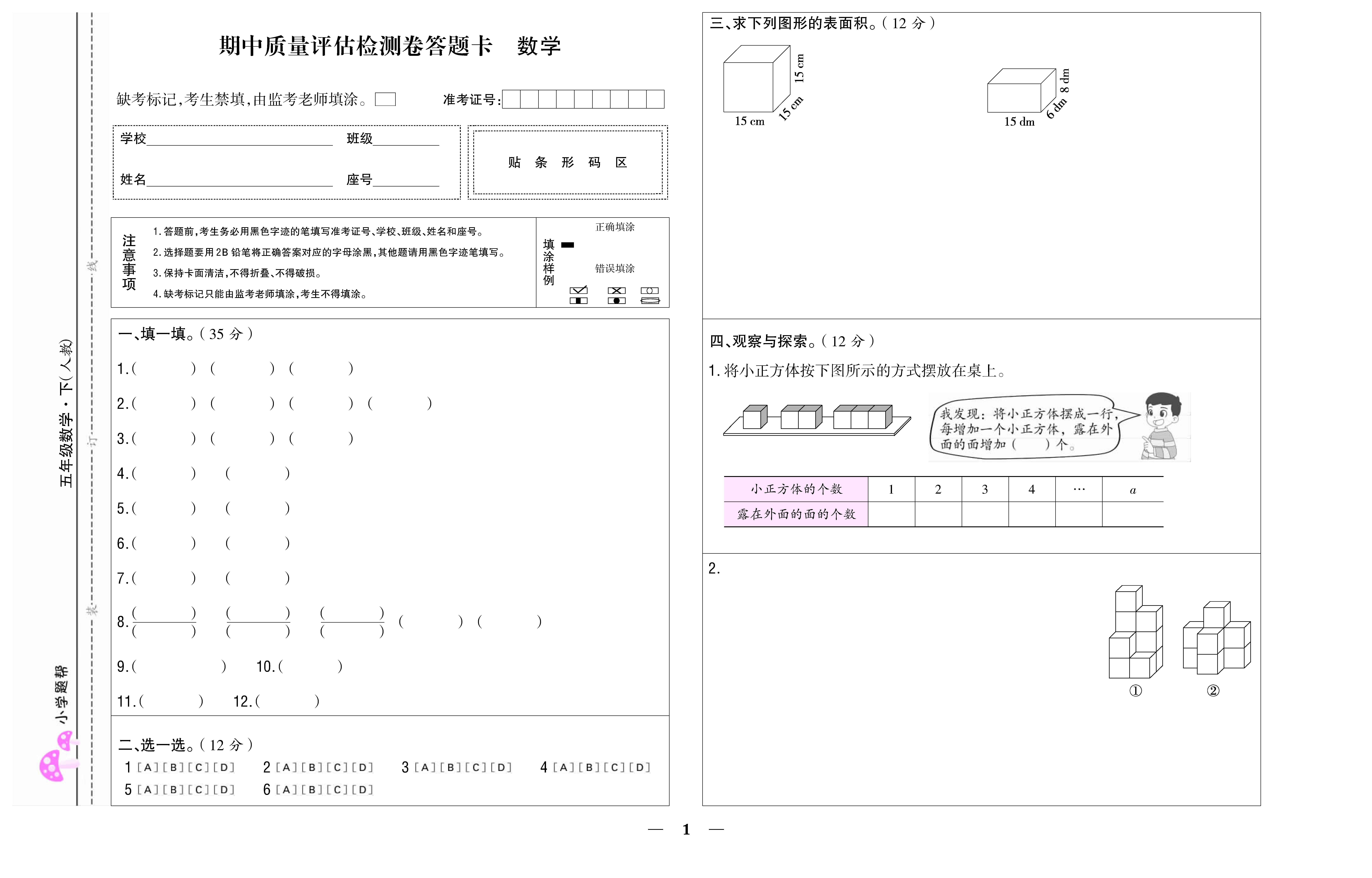 小学题帮数学人教版五年级下答题卡_页面_1.jpg