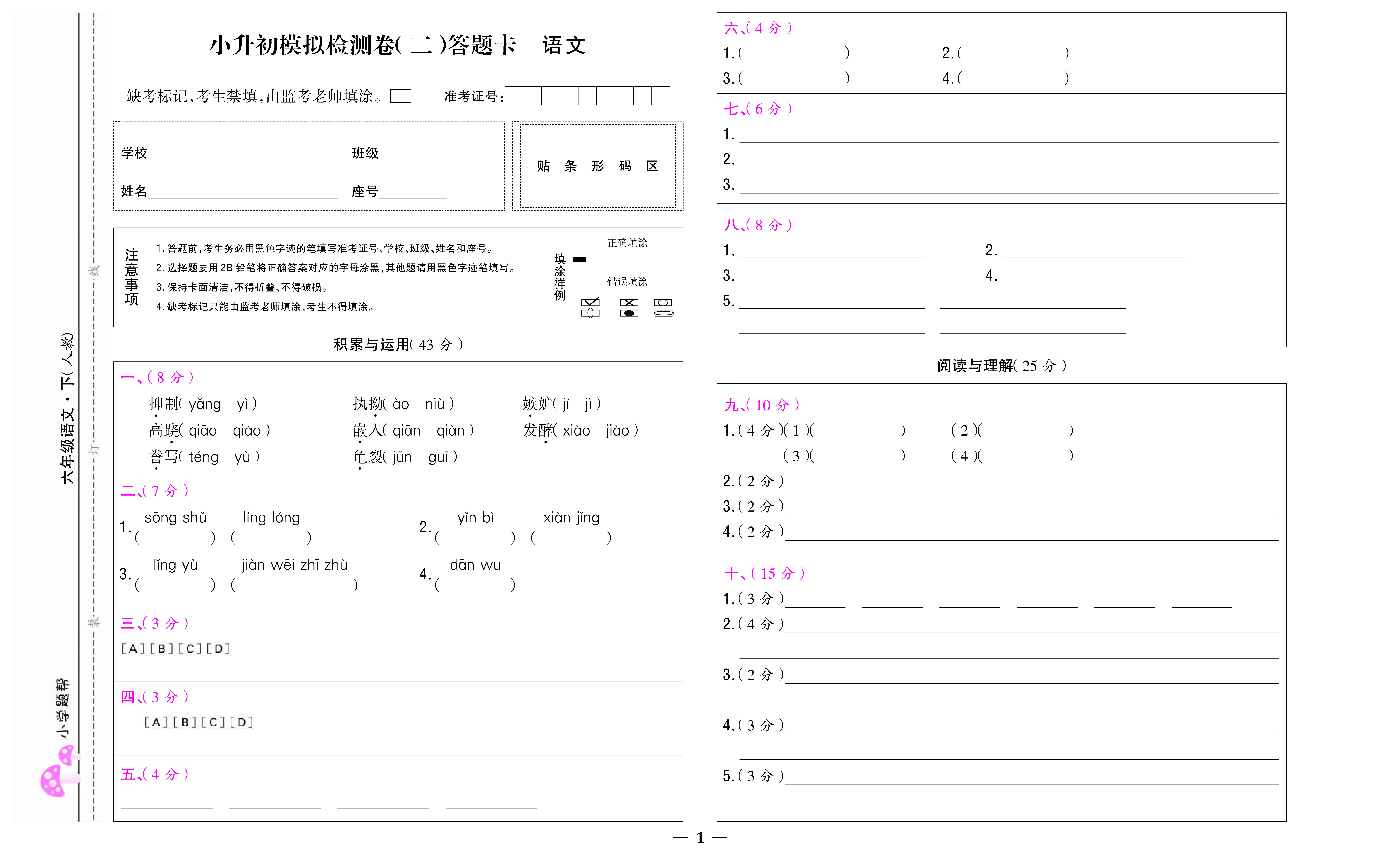 小学题帮语文人教版六年级下答题卡_页面_09.jpg