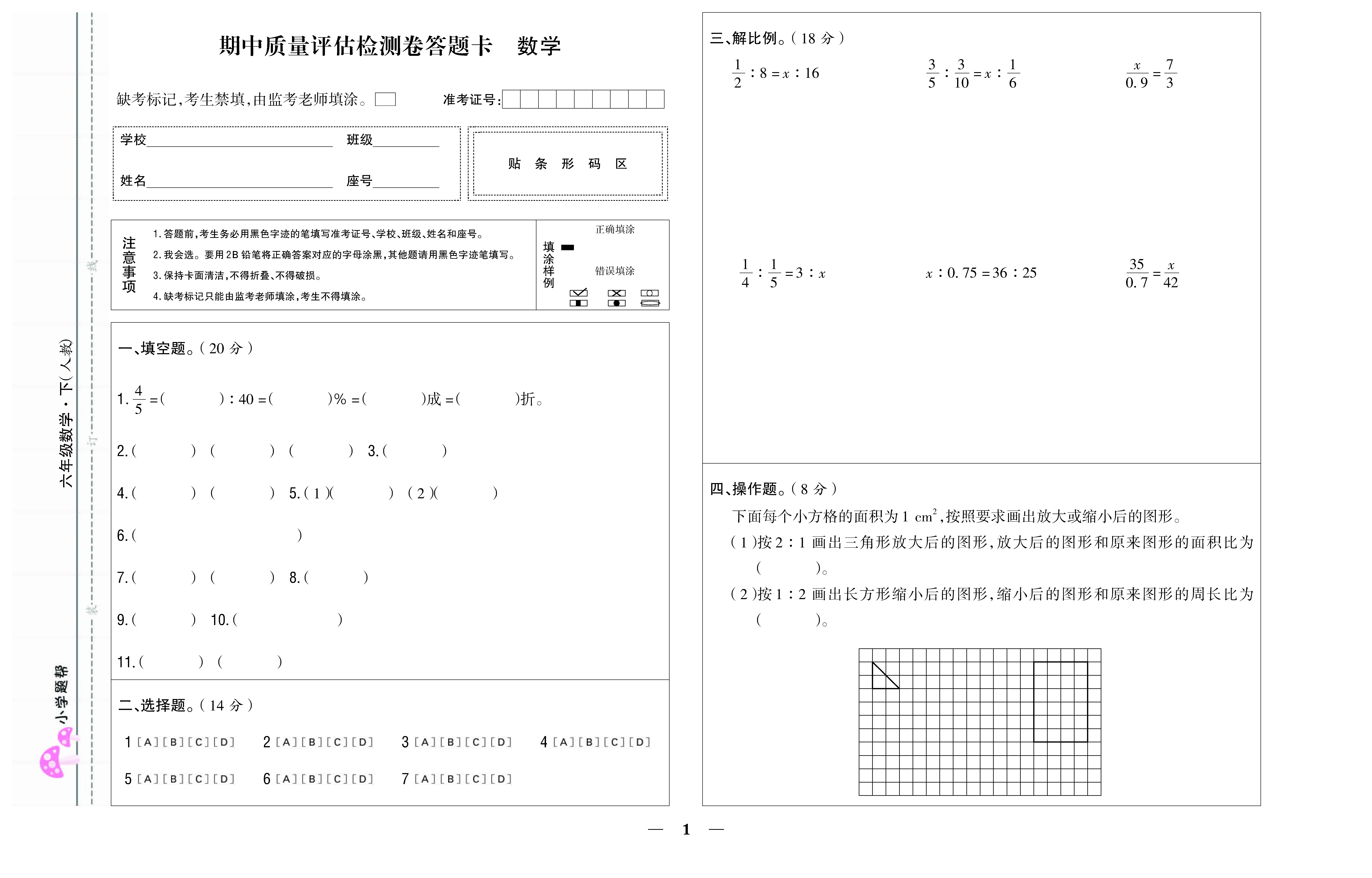 小学题帮数学人教版六年级下答题卡_页面_01.jpg