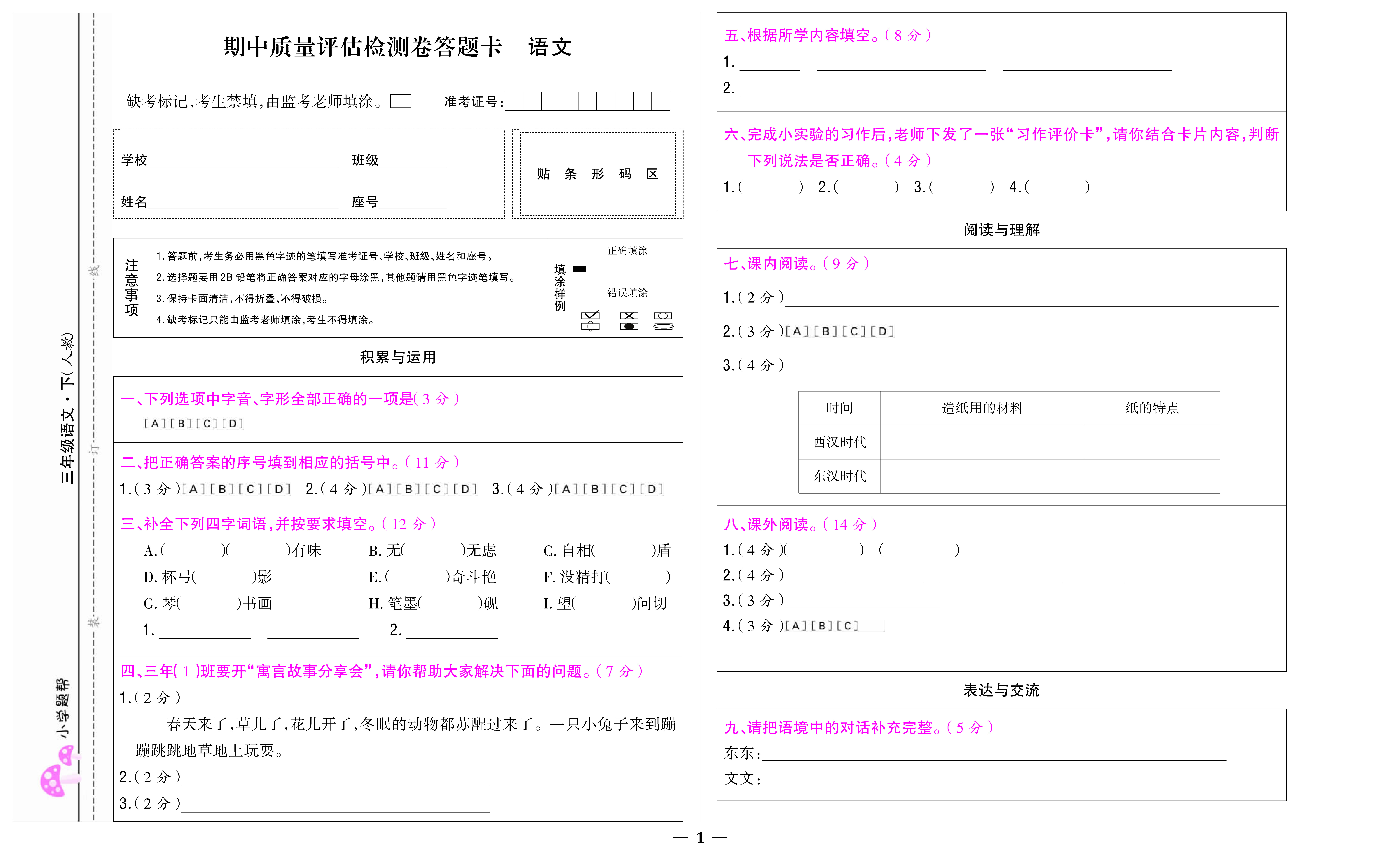 小学题帮语文人教版三年级下答题卡_页面_1.jpg