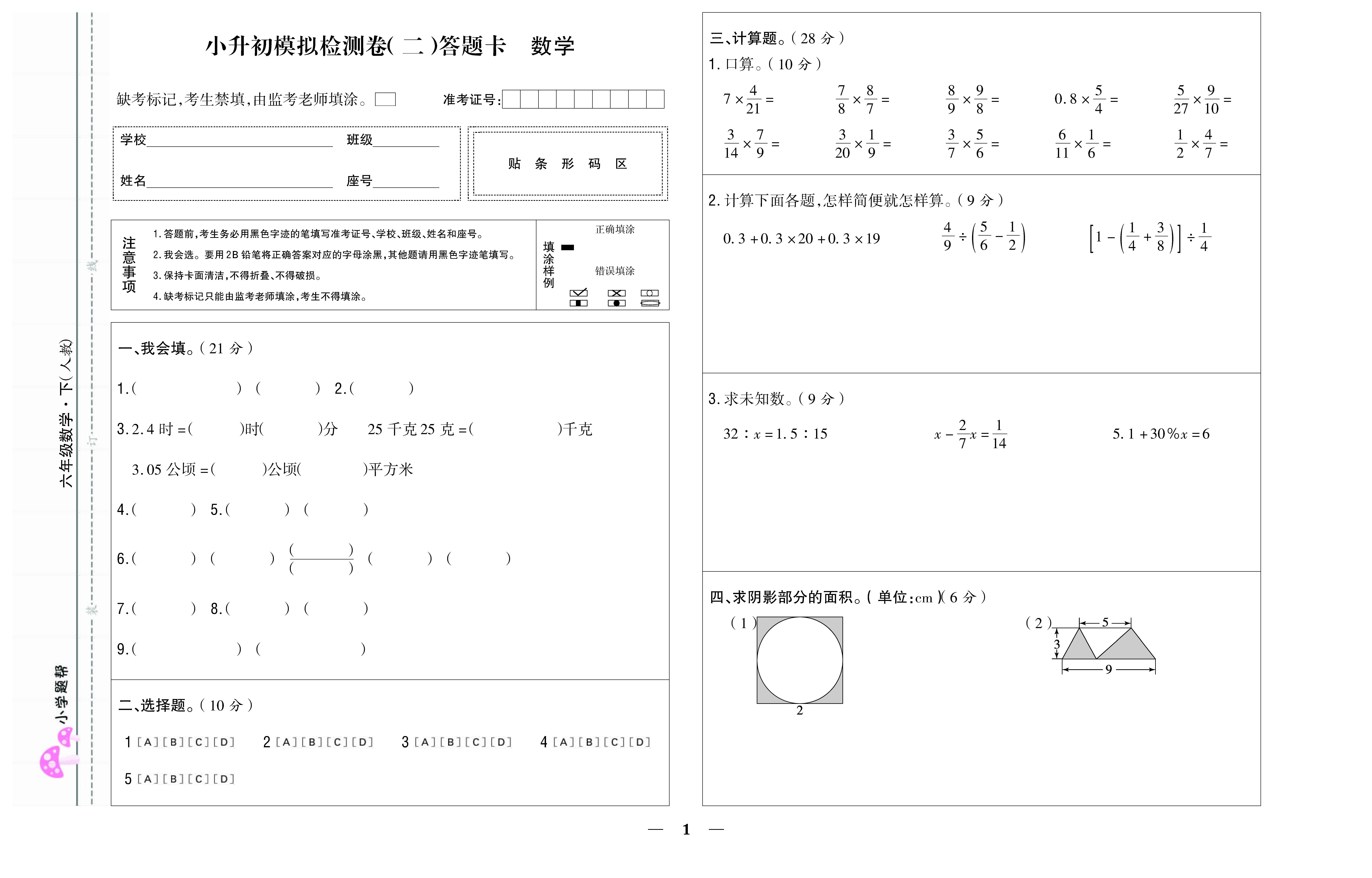 小学题帮数学人教版六年级下答题卡_页面_09.jpg