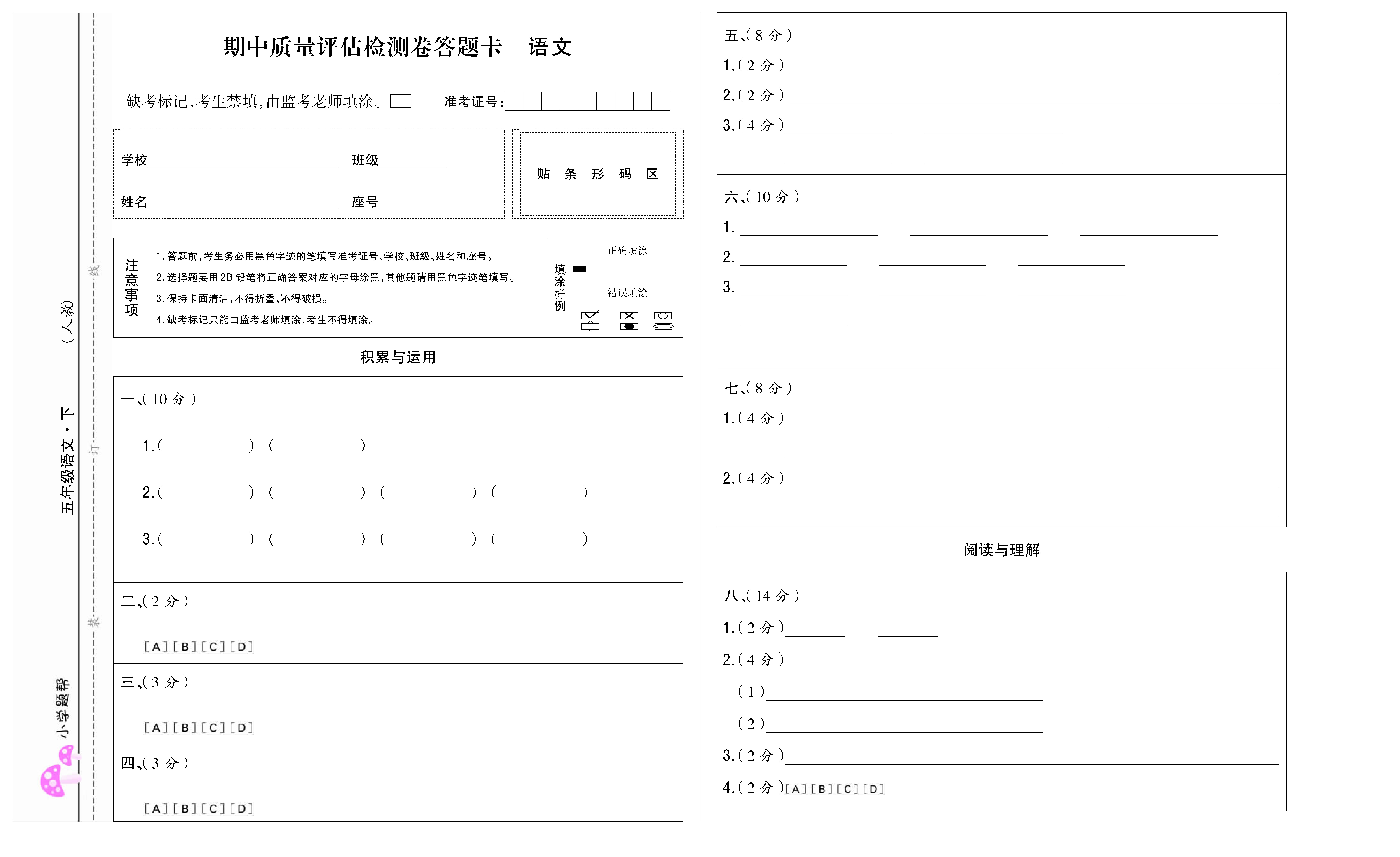 小学题帮语文人教版五年级下答题卡_页面_1.jpg