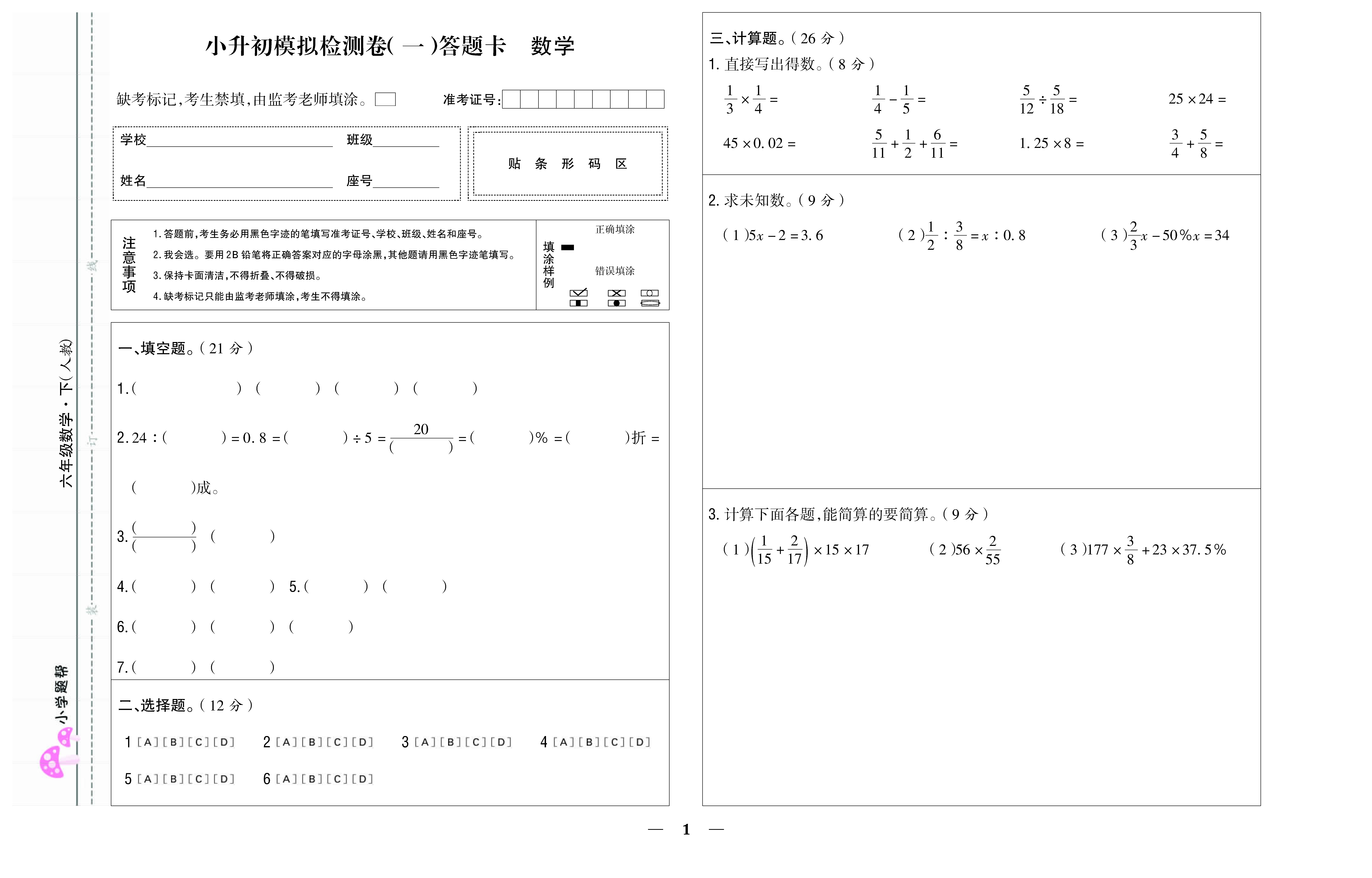 小学题帮数学人教版六年级下答题卡_页面_07.jpg