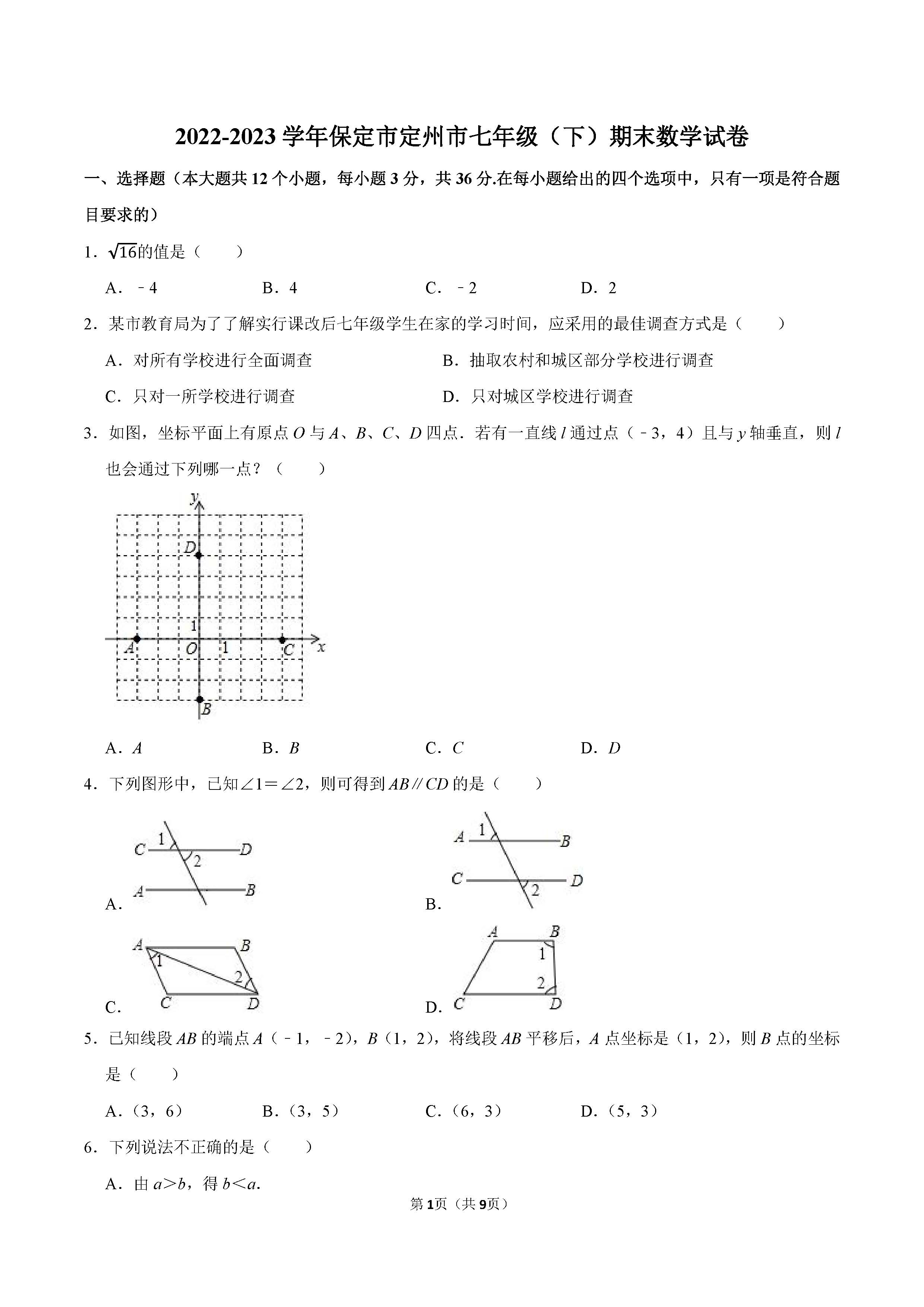 2022-2023学年保定市定州市七年级（下）期末数学试卷_页面_1.png