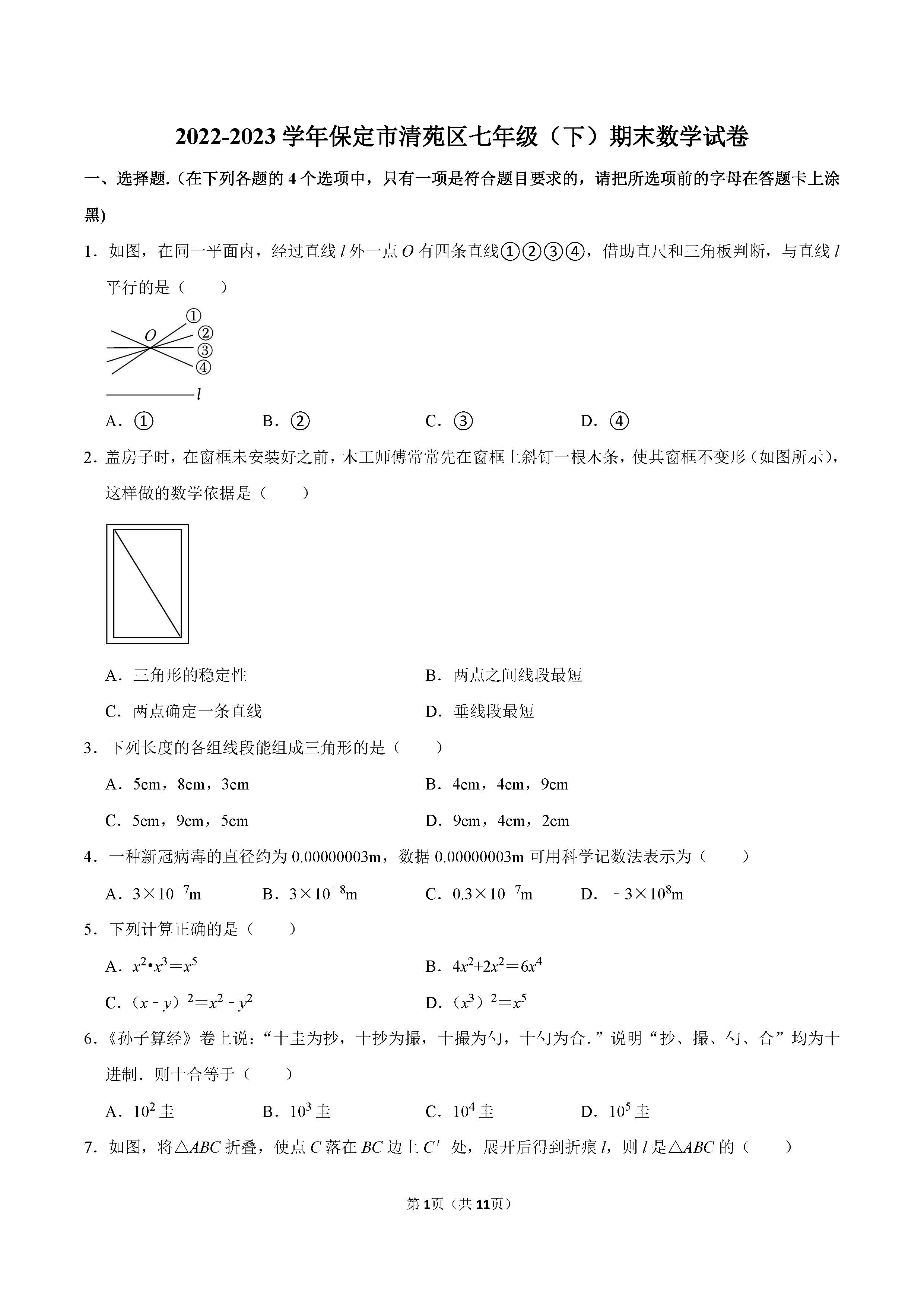 2022-2023学年保定市清苑区七年级（下）期末数学试卷_页面_01.png