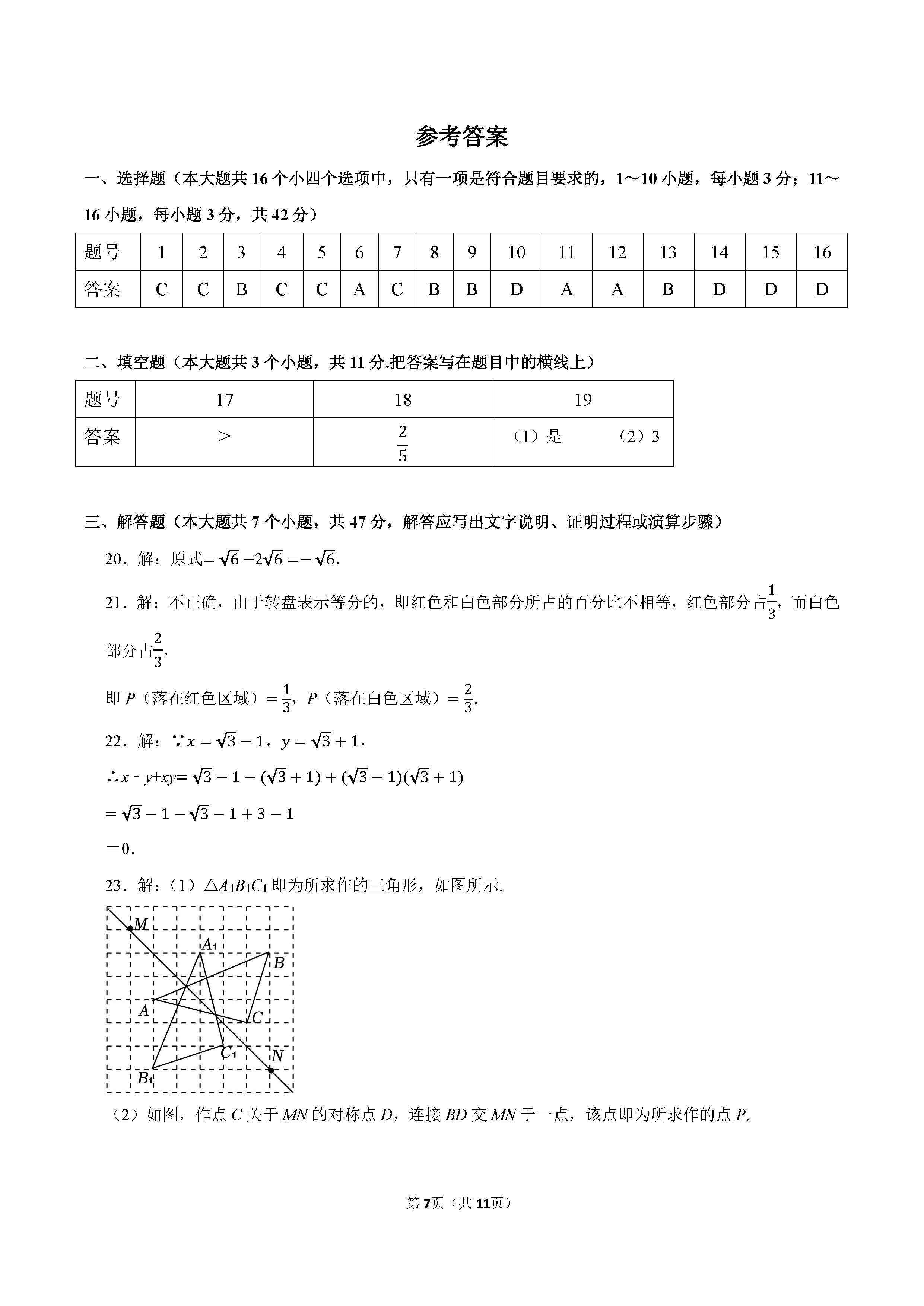 2022-2023学年张家口市桥西区七年级（下）期末数学试卷_页面_07.png