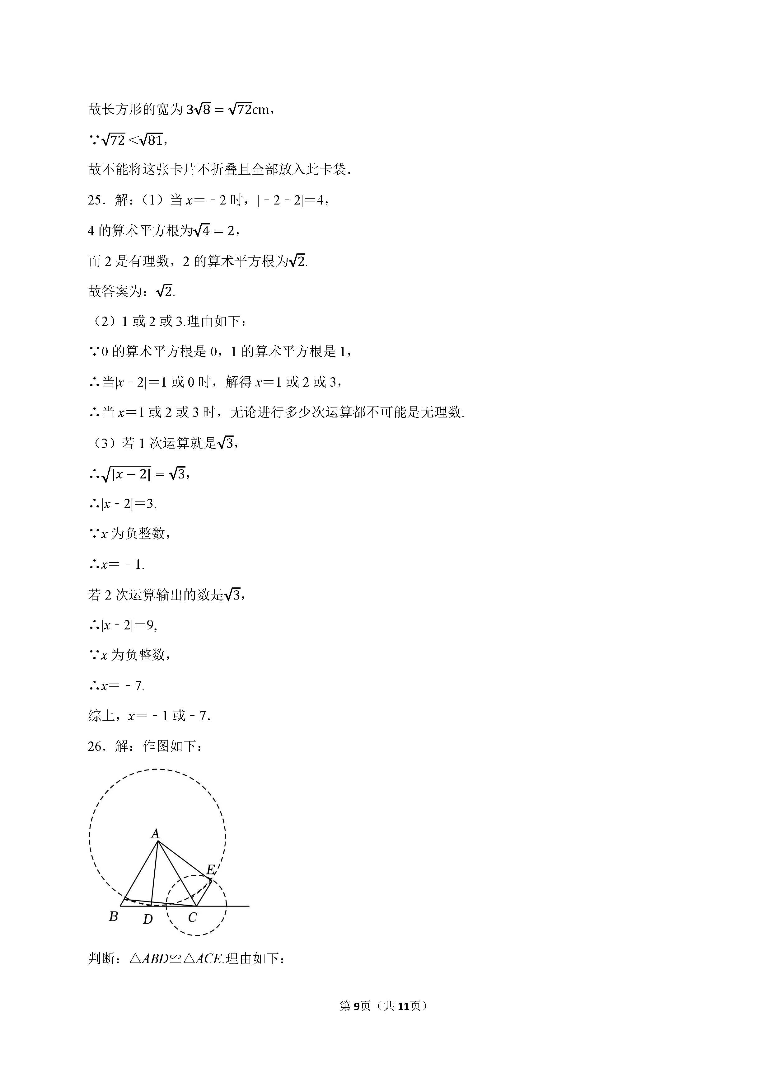 2022-2023学年张家口市桥西区七年级（下）期末数学试卷_页面_09.png