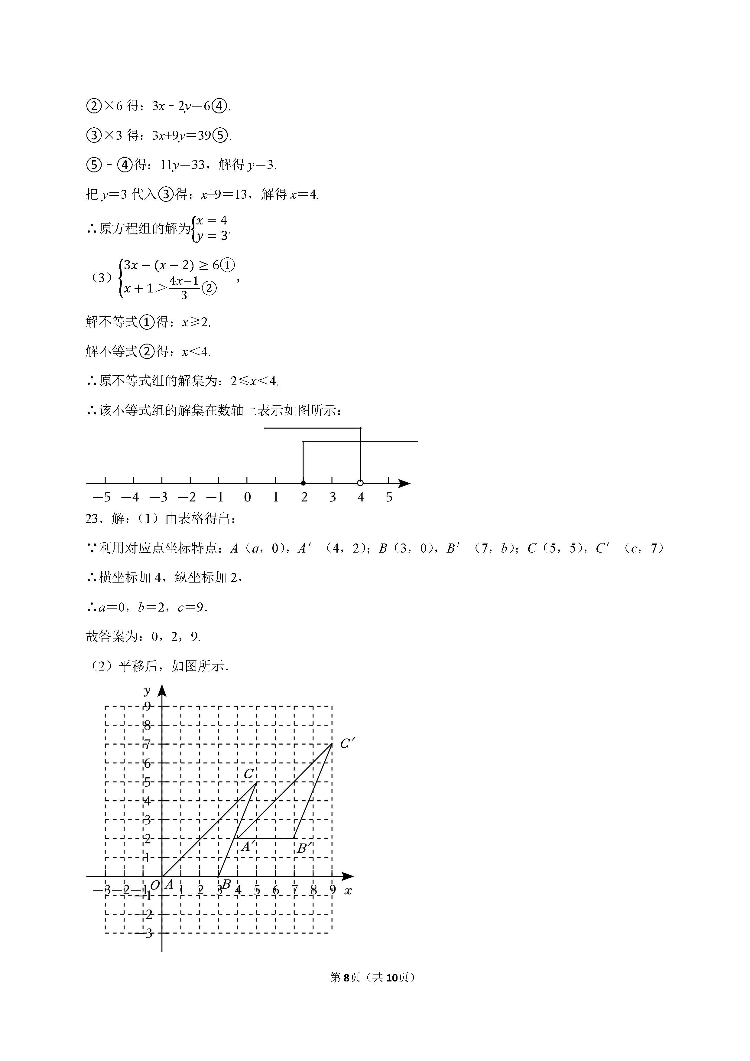 2022-2023学年沧州市青县七年级（下）期末数学试卷_页面_08.png