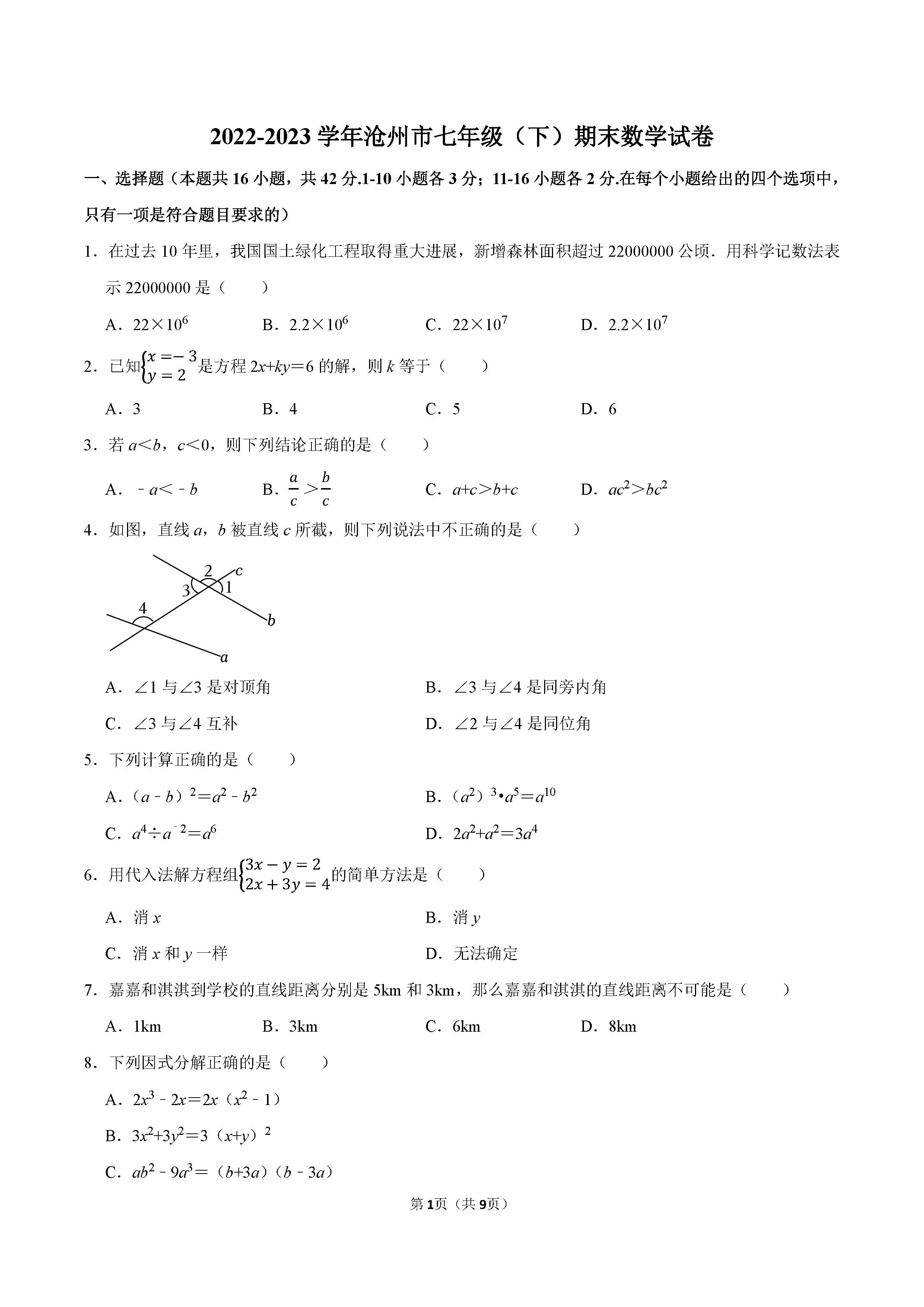 2022-2023学年沧州市七年级（下）期末数学试卷_页面_1.png