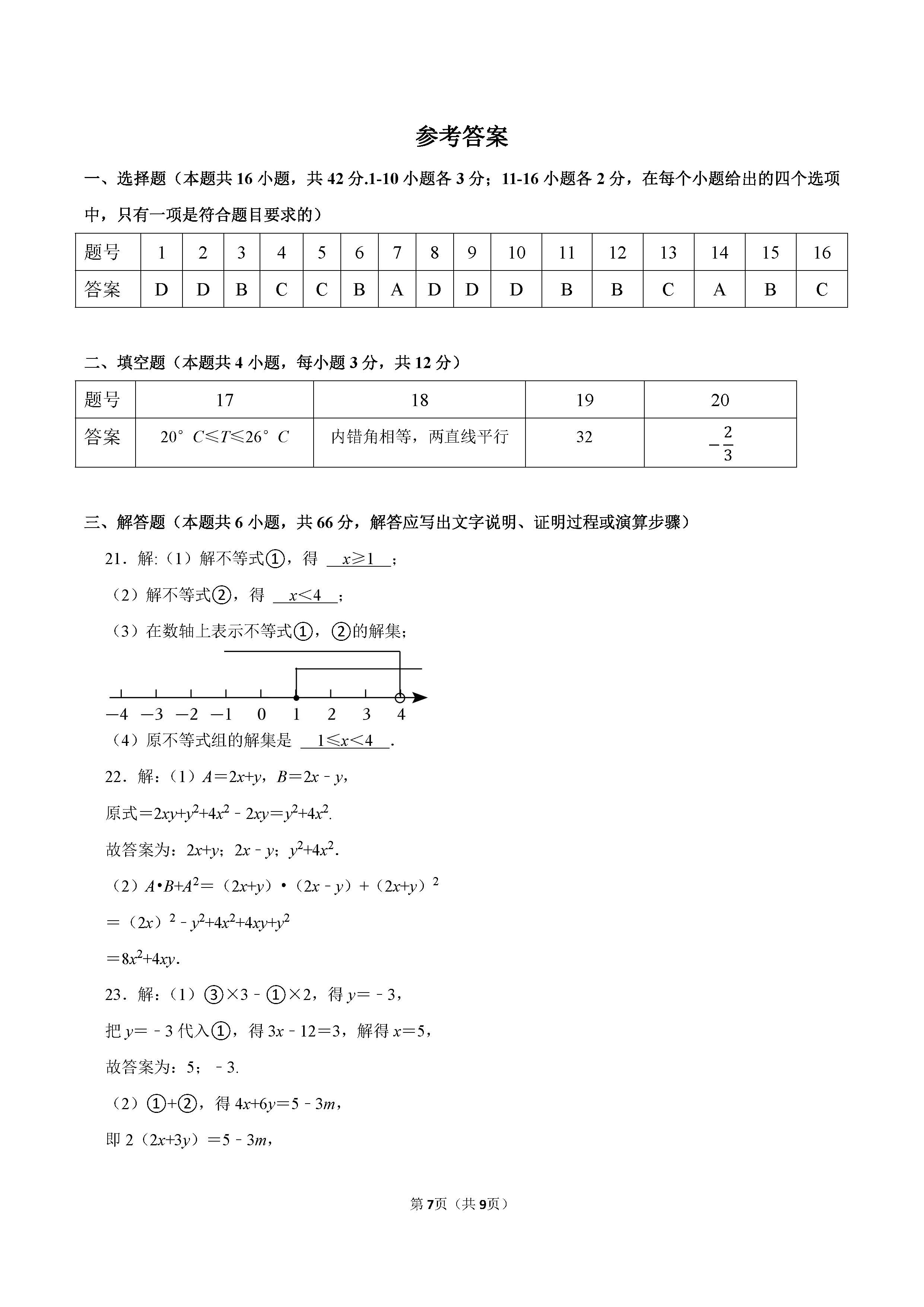 2022-2023学年沧州市七年级（下）期末数学试卷_页面_7.png