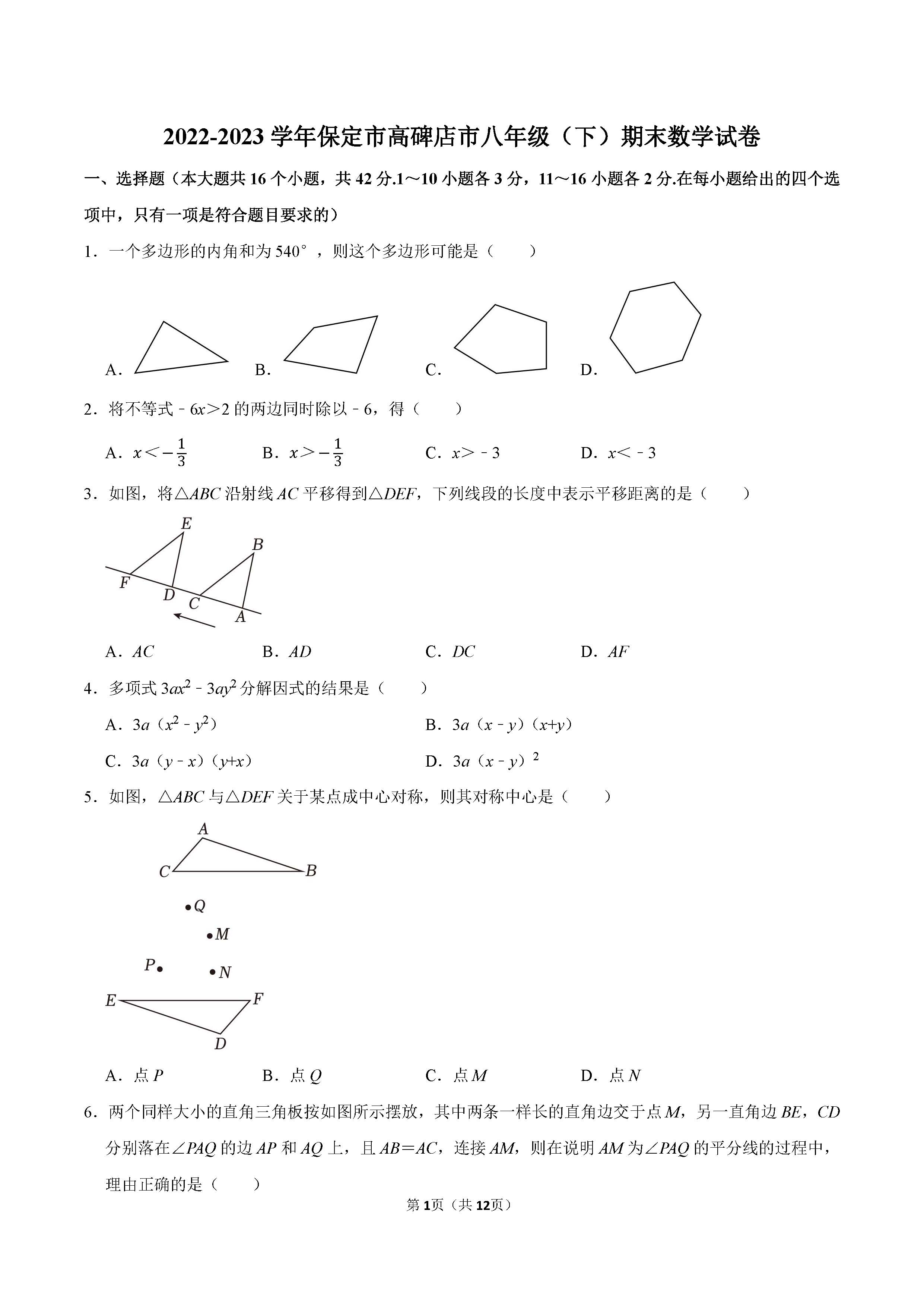 2022-2023学年保定市高碑店市八年级（下）期末数学试卷_页面_01.png