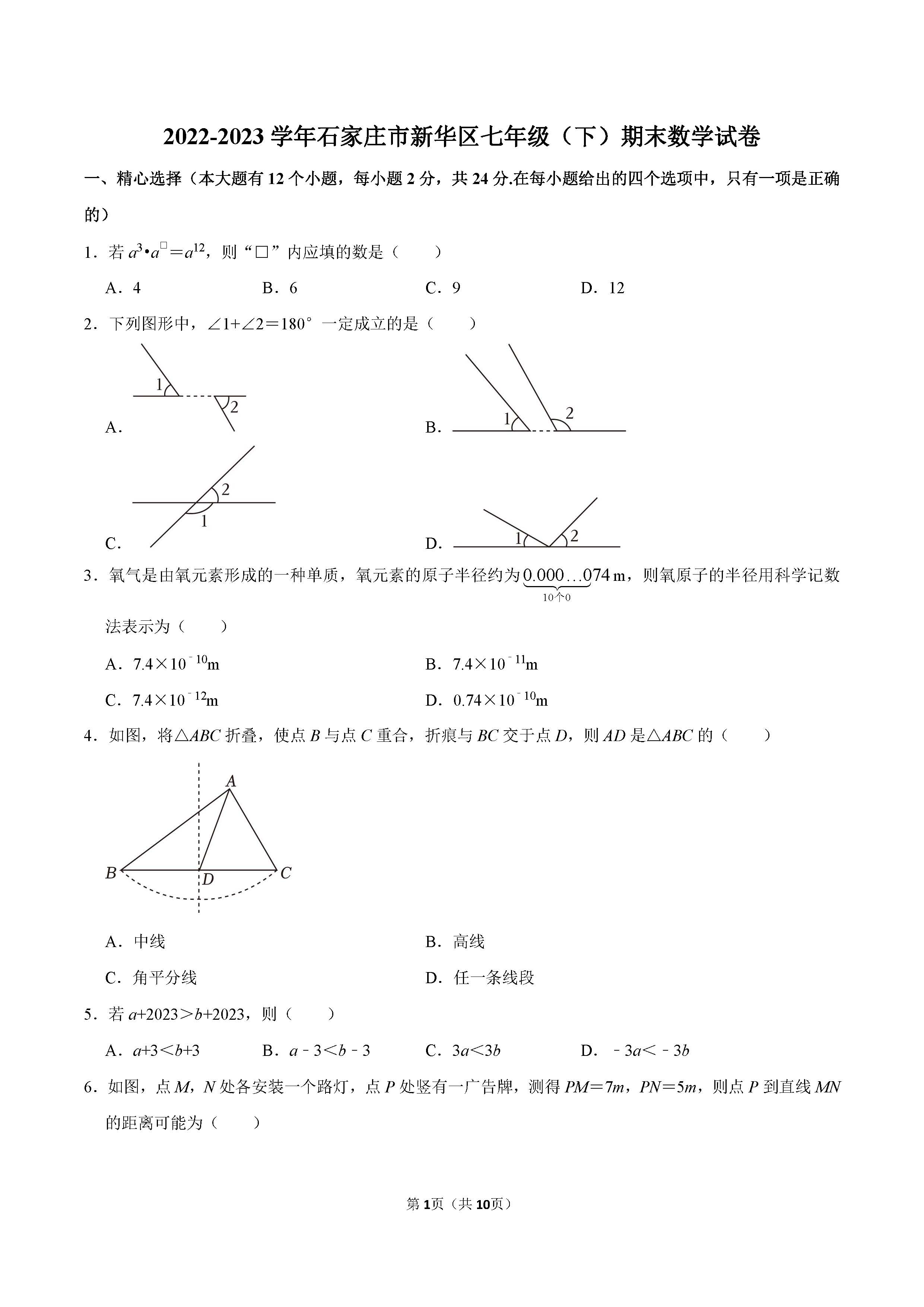 2022-2023学年石家庄市新华区七年级（下）期末数学试卷_页面_01.png