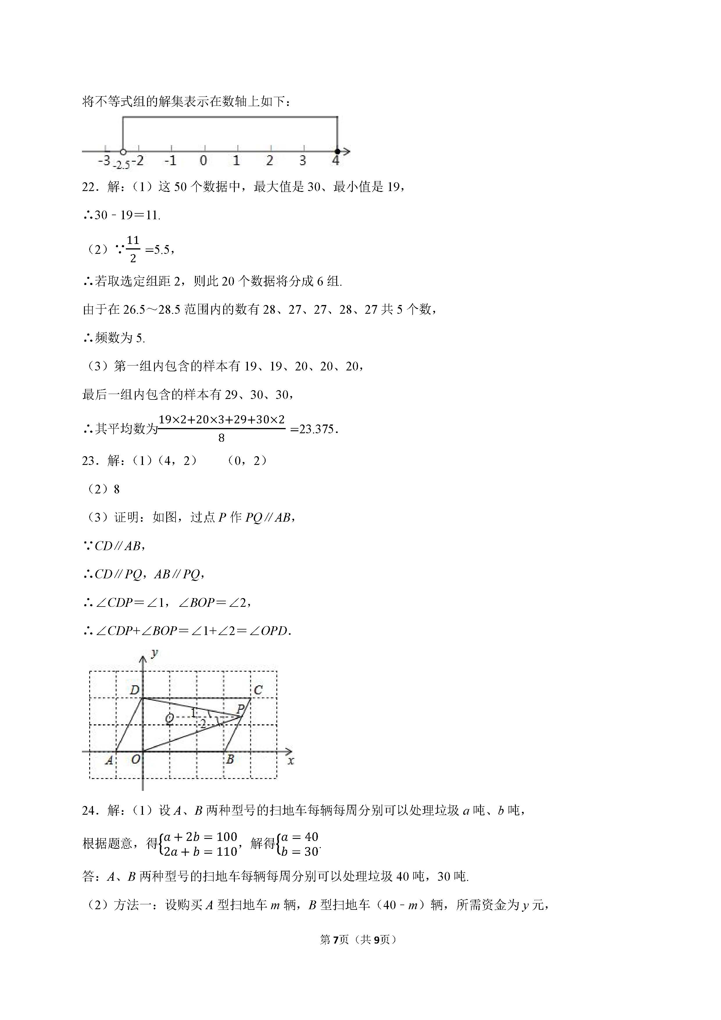 2022-2023学年衡水市景县七年级（下）期末数学试卷_页面_7.png
