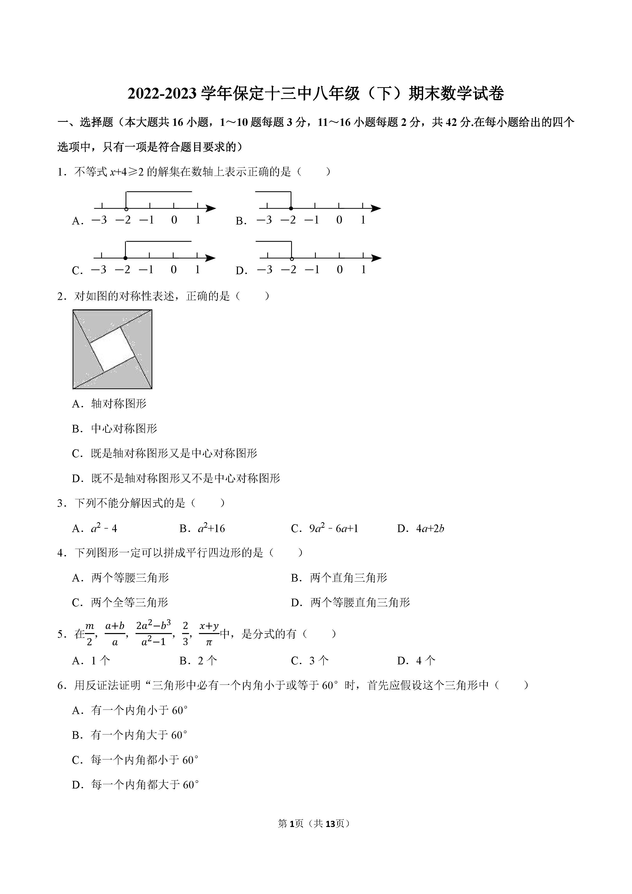 2022-2023学年保定十三中八年级（下）期末数学试卷_页面_01.png