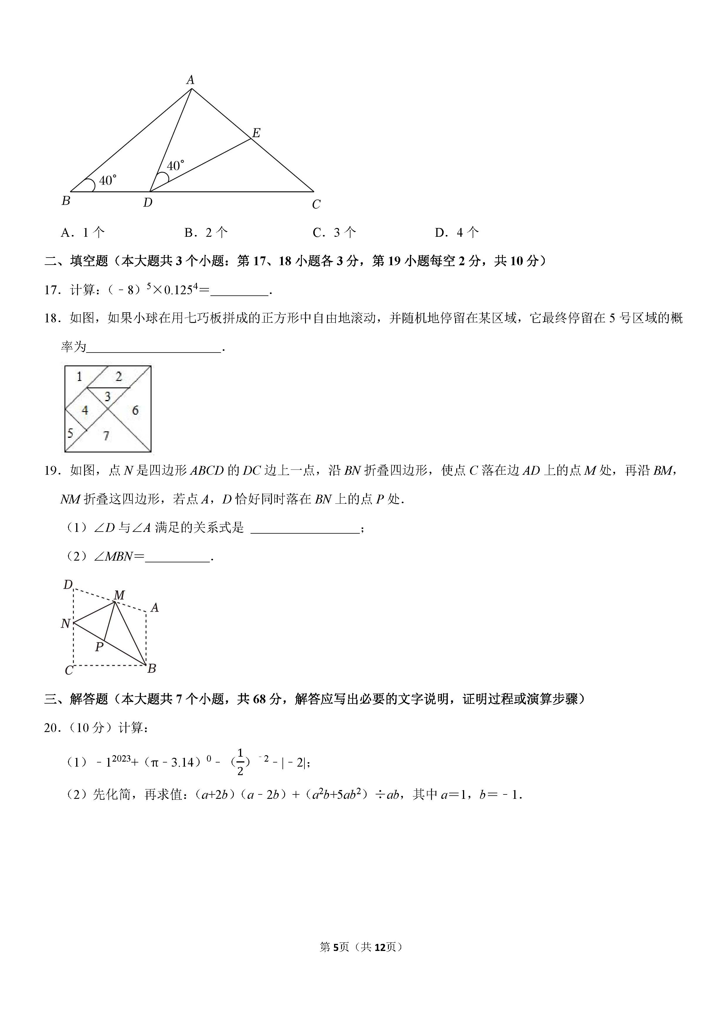 2022-2023学年保定市竞秀区七年级（下）期末数学试卷_页面_05.png