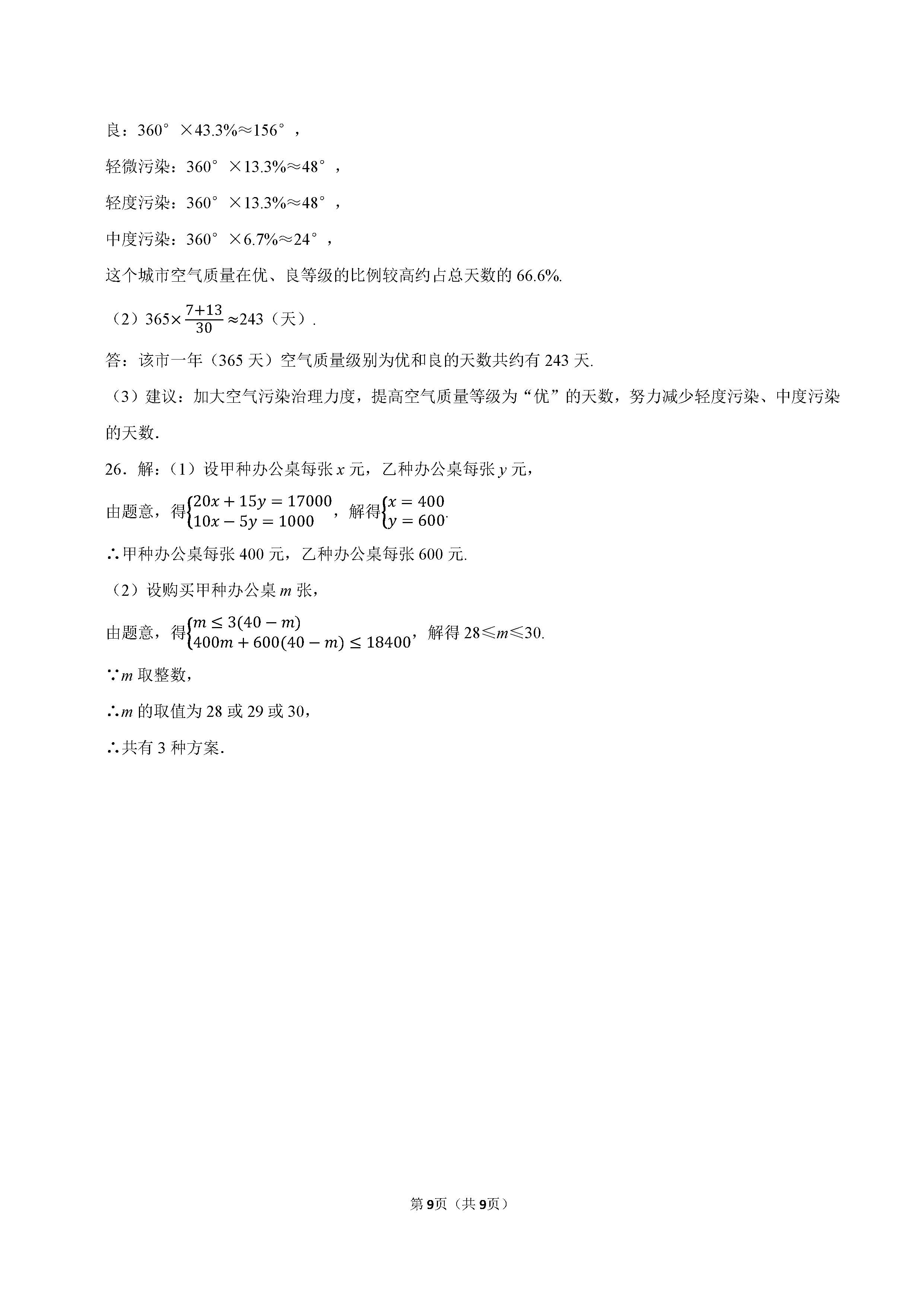 2022-2023学年廊坊市广阳区七年级（下）期末数学试卷_页面_9.png