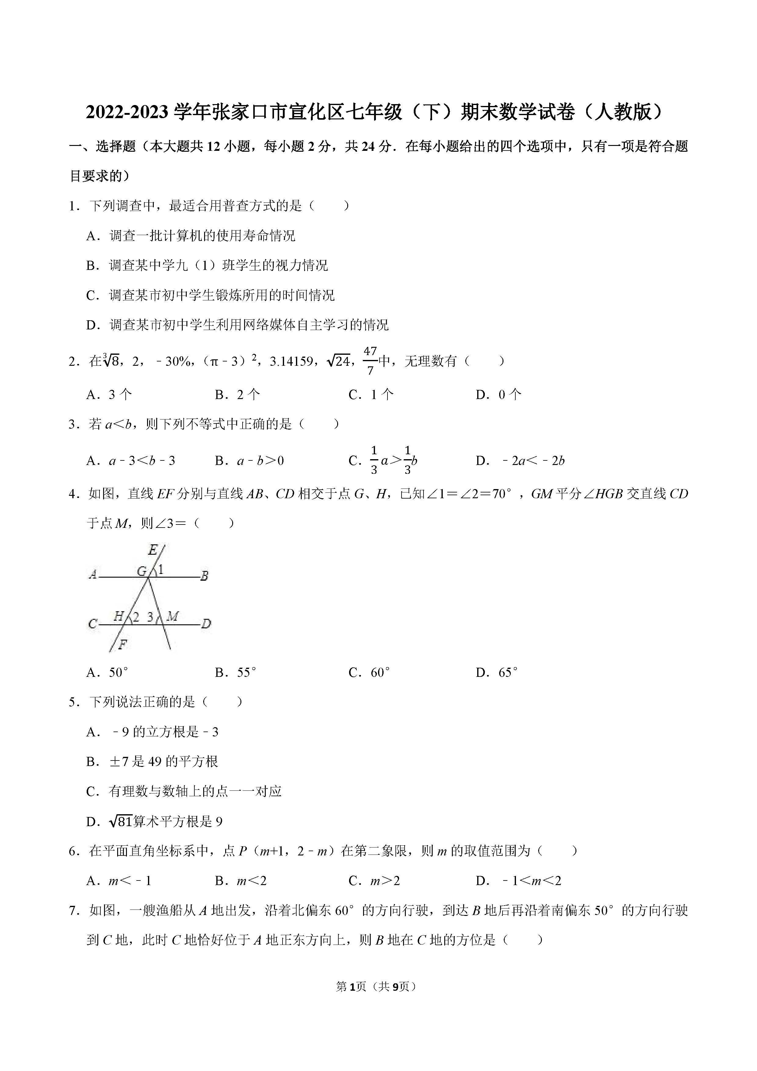 2022-2023学年张家口市宣化区七年级（下）期末数学试卷_页面_1.png