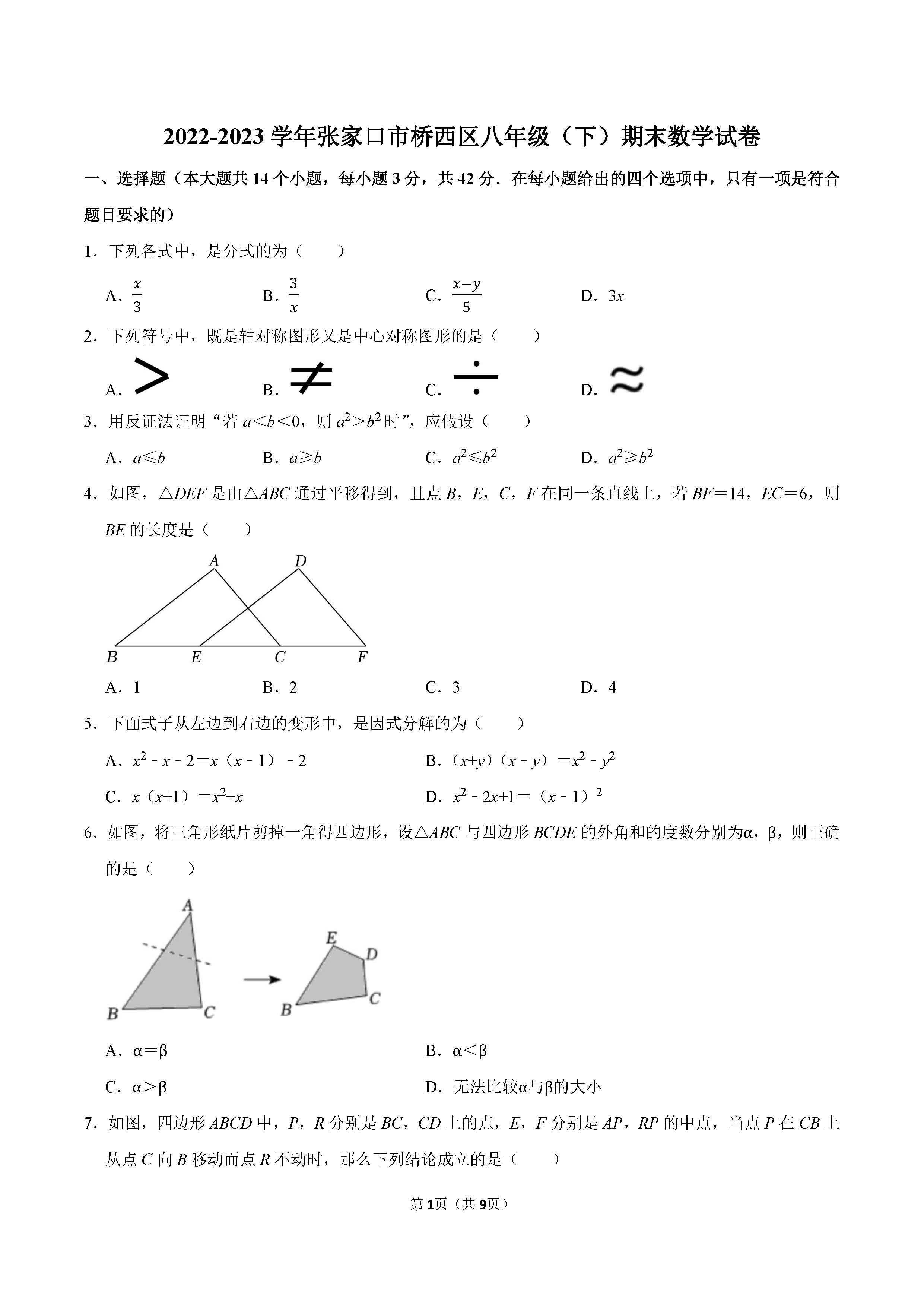 2022-2023学年张家口市桥西区八年级（下）期末数学试卷_页面_1.png