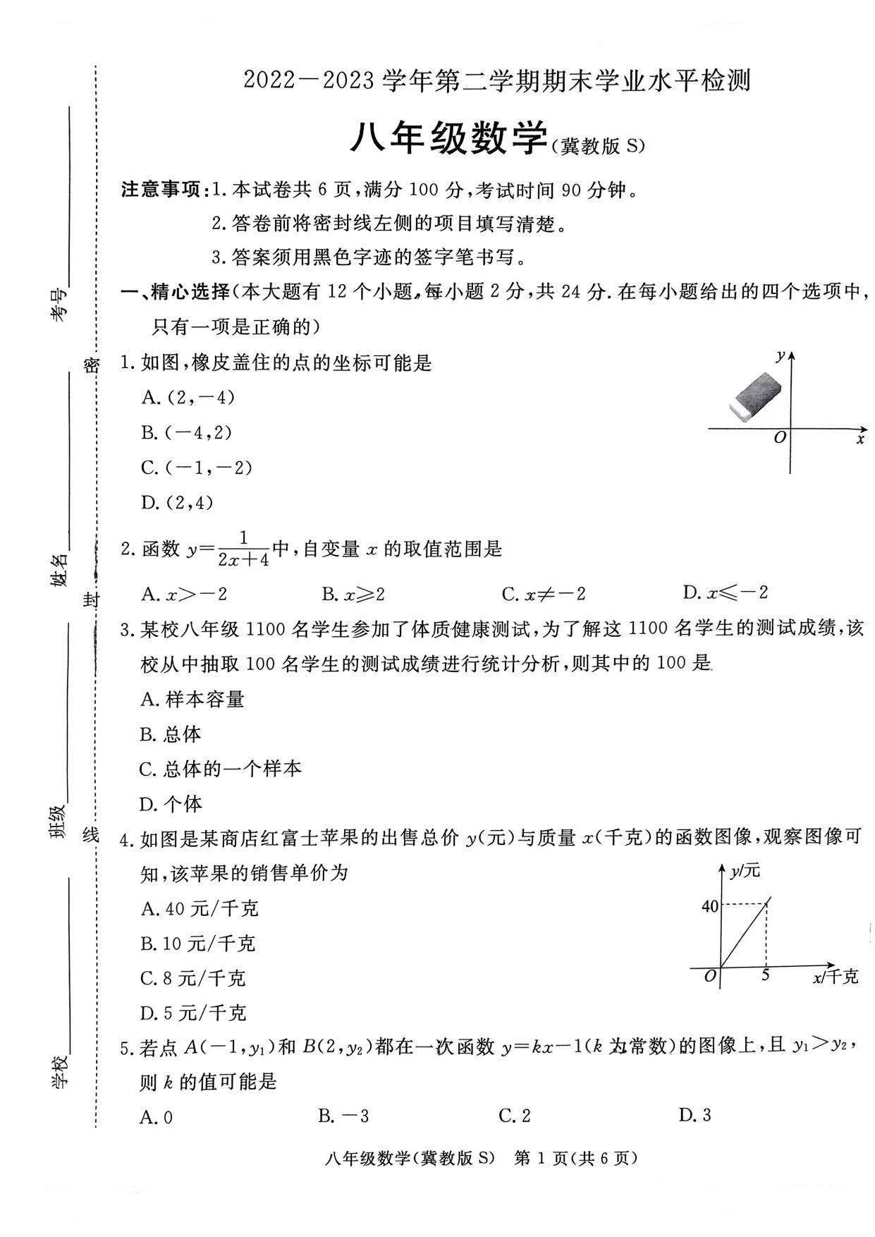 2022-2023学年石家庄市第二十八中学八年级（下）期末数学试卷_页面_01.png