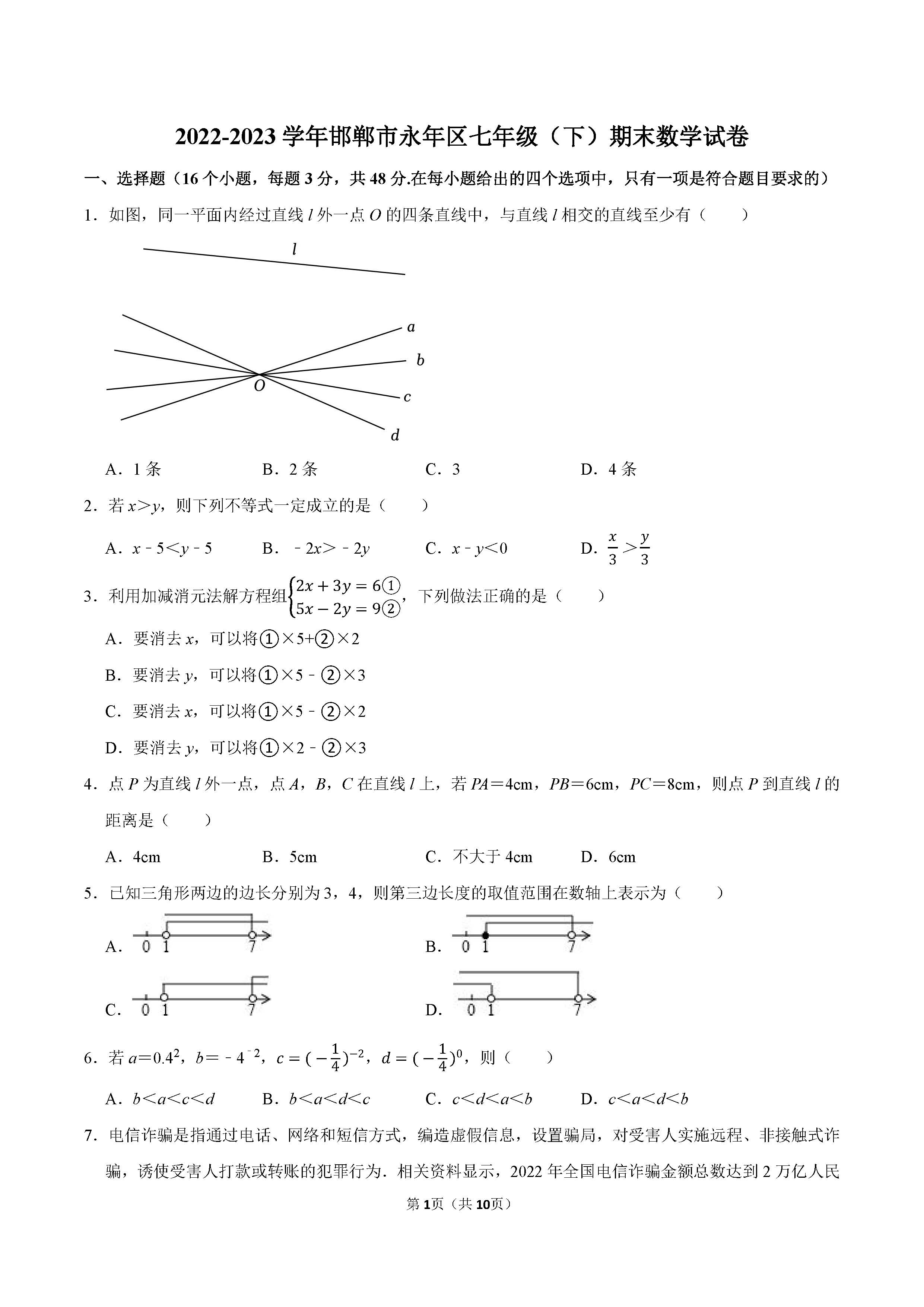 2022-2023学年邯郸市永年区七年级（下）期末数学试卷_页面_01.png