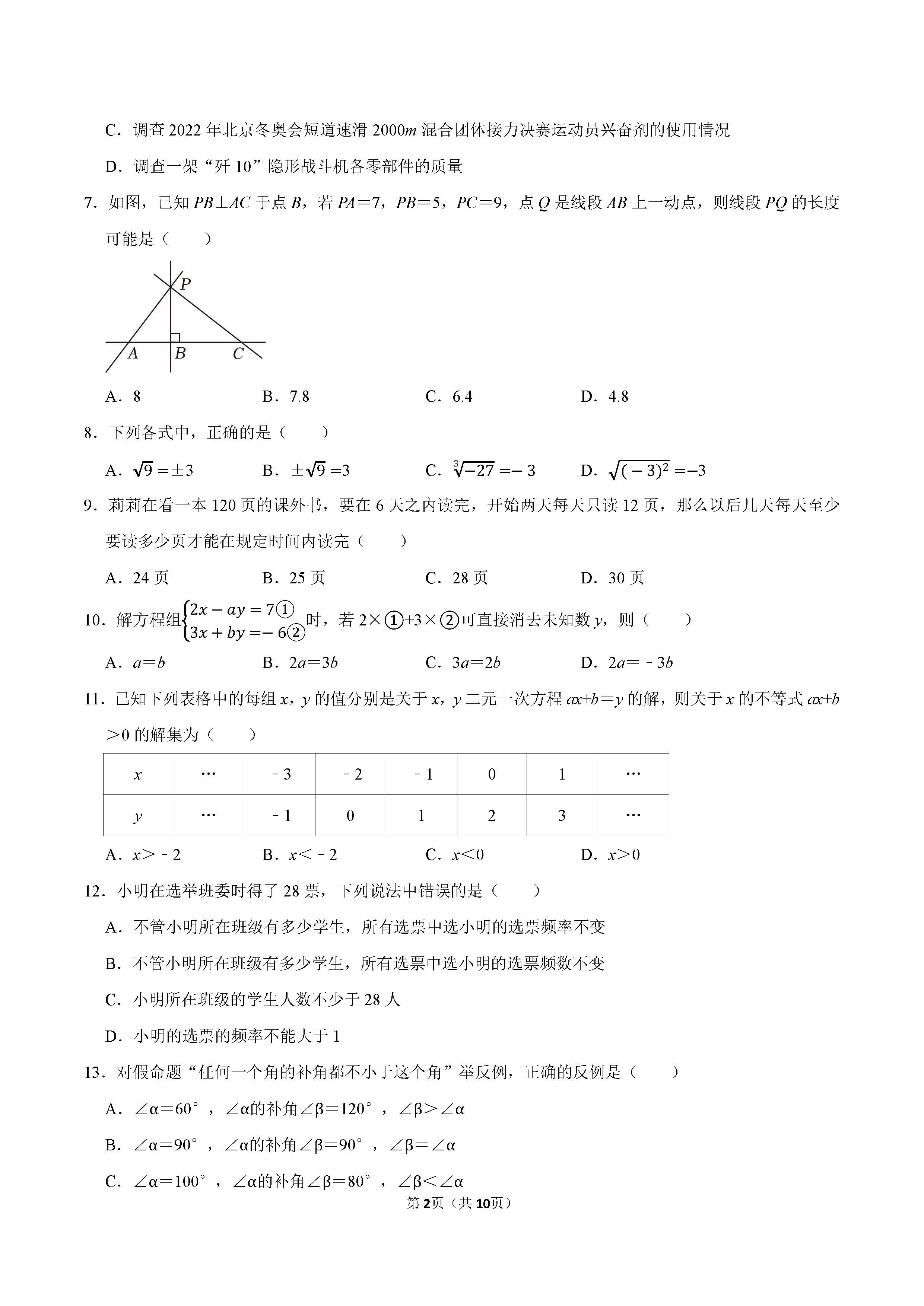 2022-2023学年沧州市青县七年级（下）期末数学试卷_页面_02.png