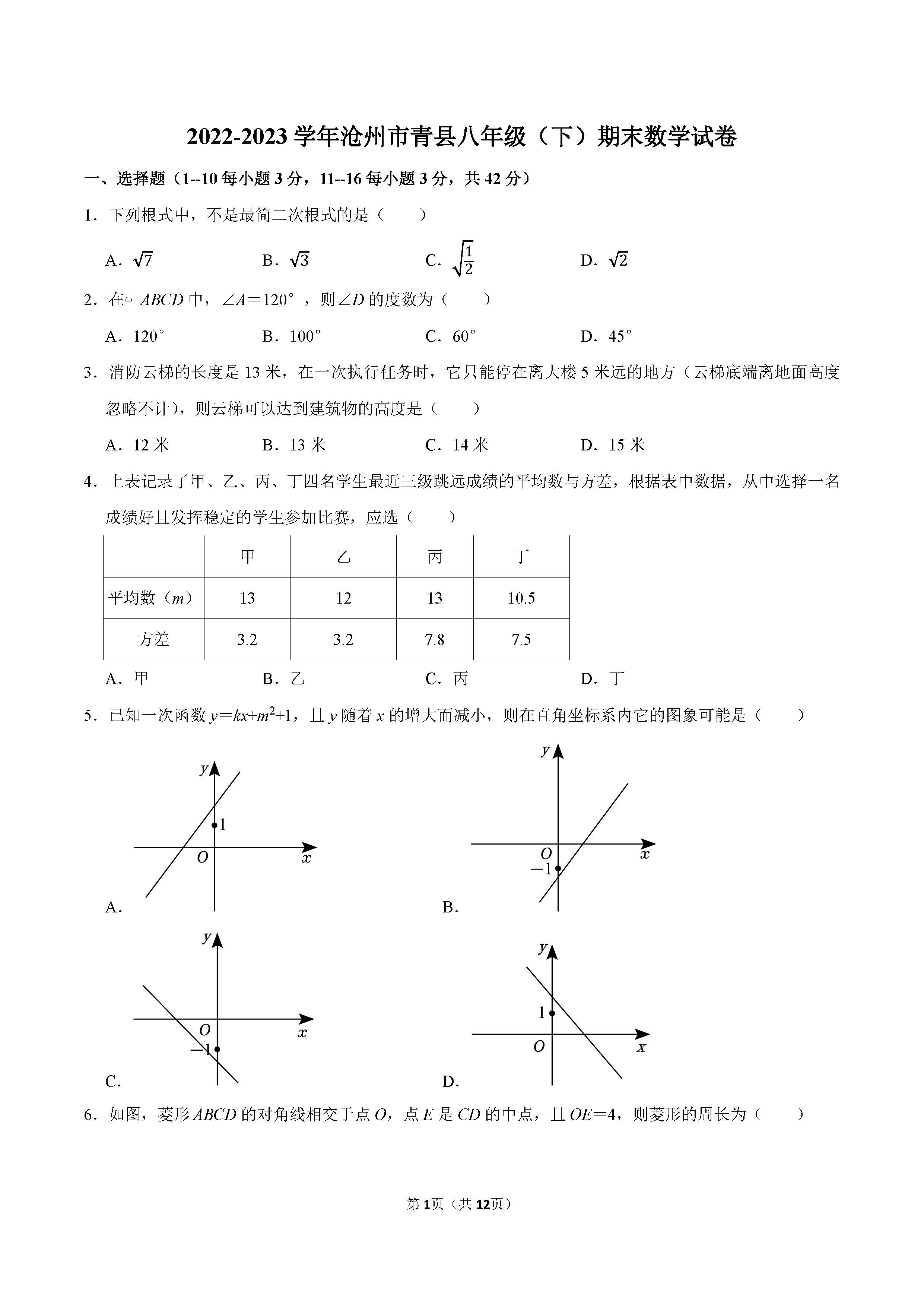 2022-2023学年沧州市青县八年级（下）期末数学试卷_页面_01.png