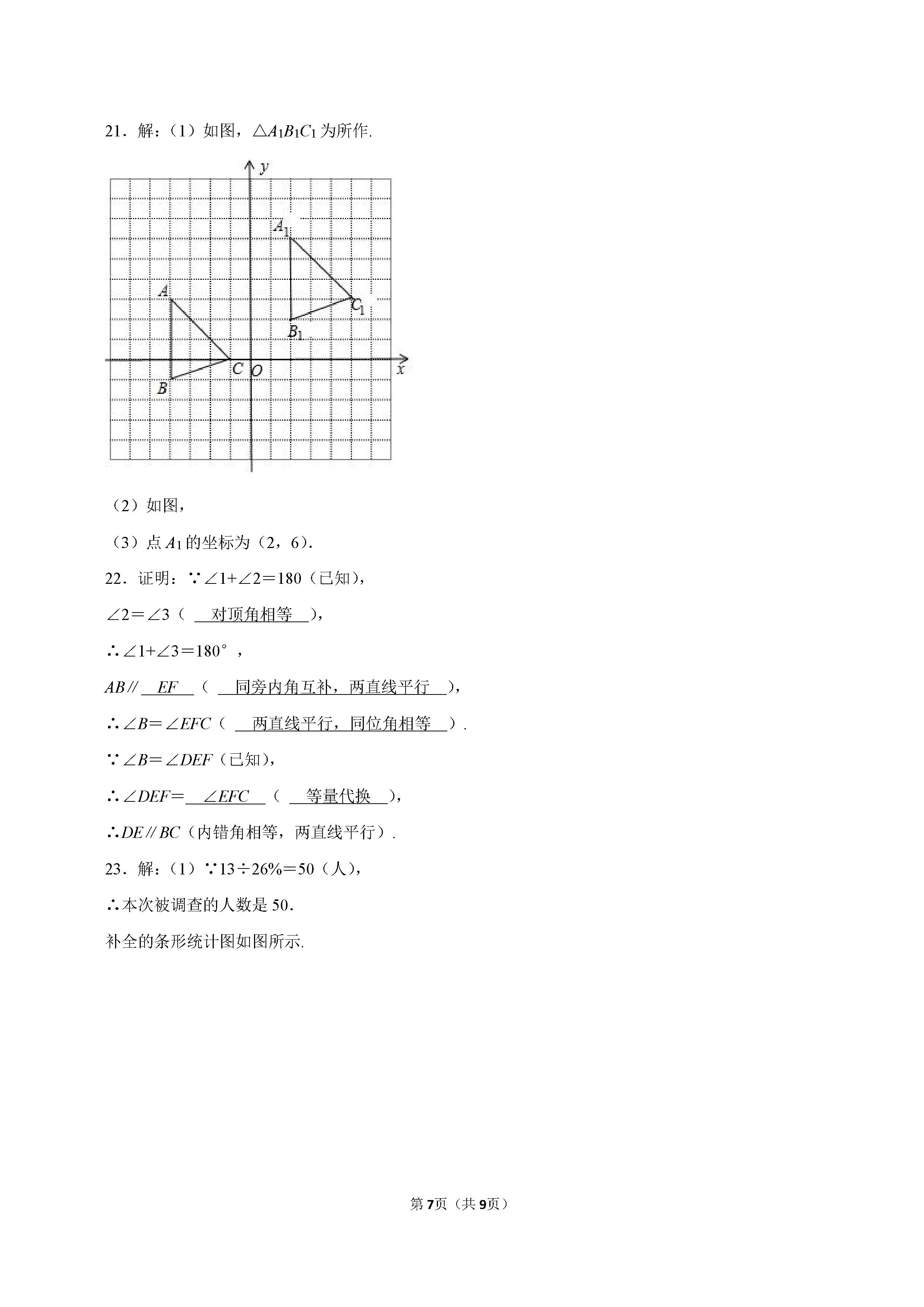 2022-2023学年保定市定州市七年级（下）期末数学试卷_页面_7.png