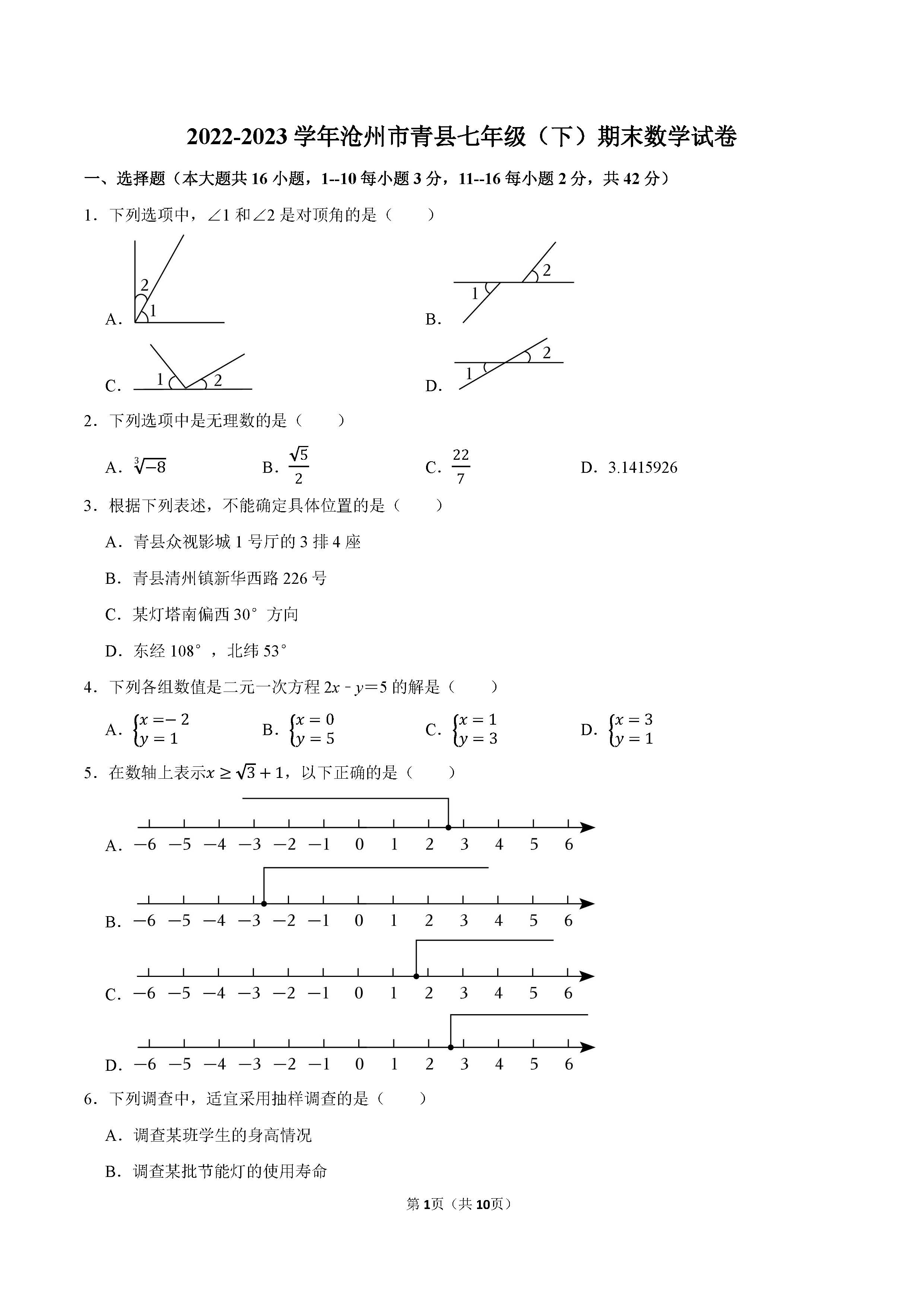2022-2023学年沧州市青县七年级（下）期末数学试卷_页面_01.png